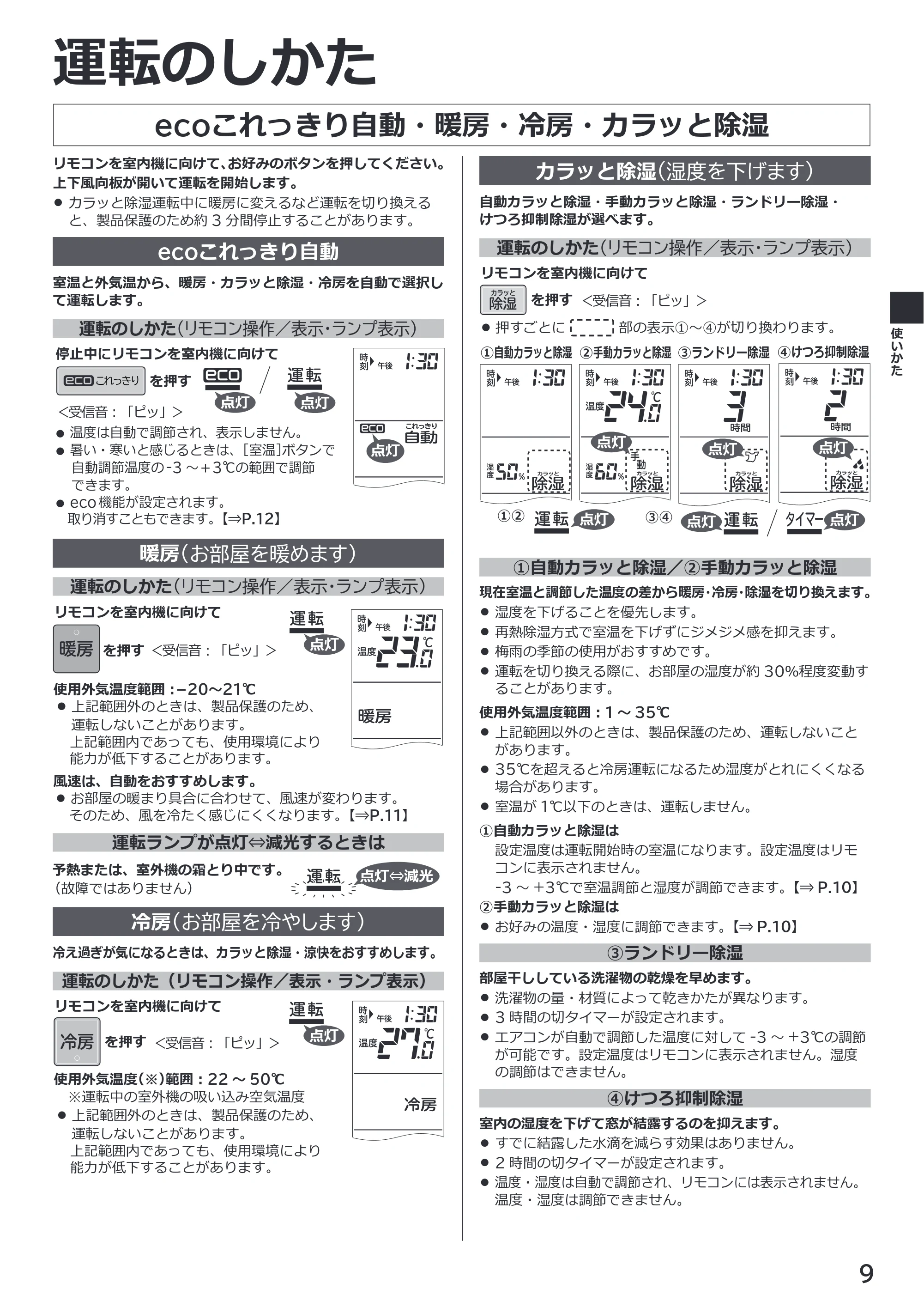 日立 RAS-ZJ2226SE / RAS-ZJ2526SE / RAS-ZJ2826SE 取扱説明書 — ecoこれっきり自動・暖房・冷房・カラッと除湿 — 原本ページ — 9ページ
