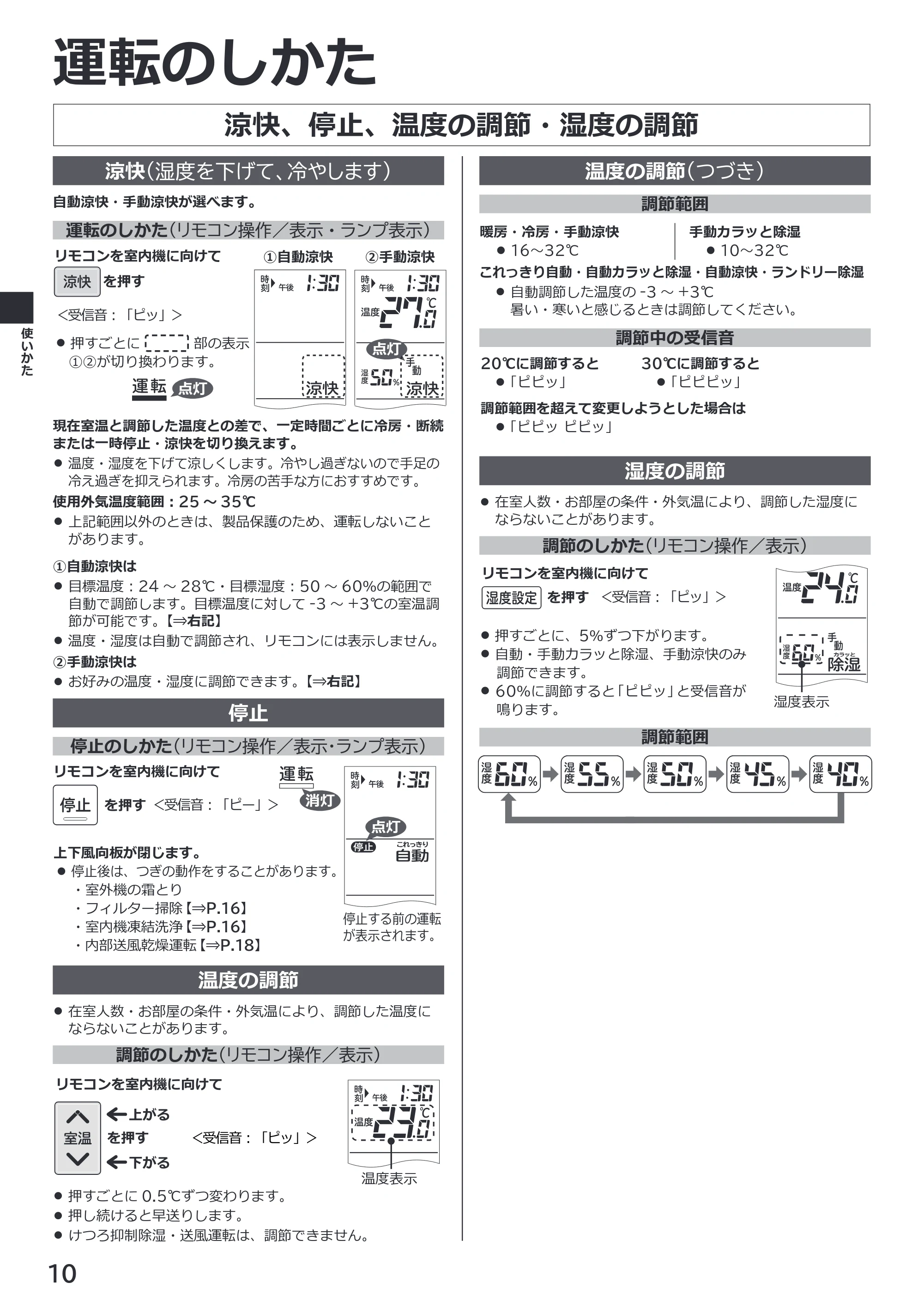 日立 RAS-ZJ2226SE / RAS-ZJ2526SE / RAS-ZJ2826SE 取扱説明書 — 涼快、停止、温度の調節・湿度の調節 — 原本ページ — 10ページ