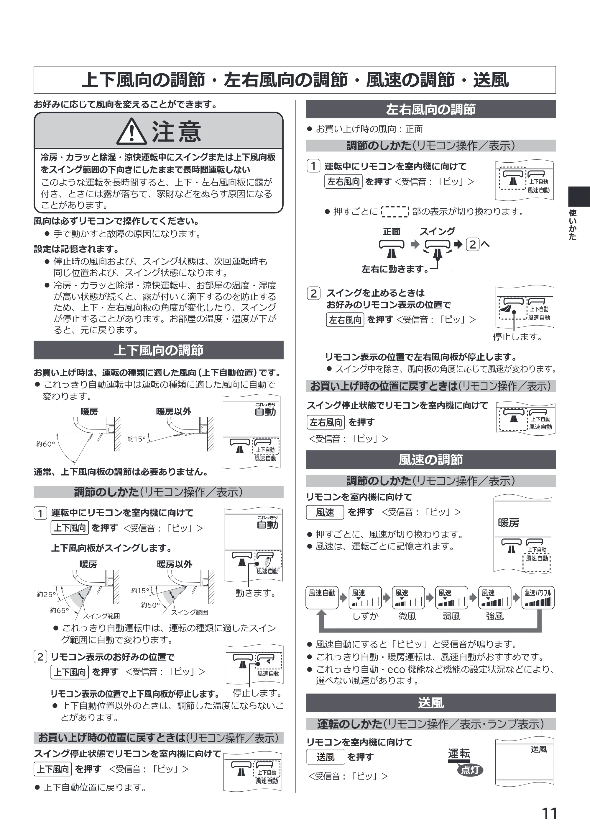 日立 RAS-ZJ2226SE / RAS-ZJ2526SE / RAS-ZJ2826SE 取扱説明書 — 上下風向の調節・左右風向の調節・風速の調節・送風 — 原本ページ — 11ページ