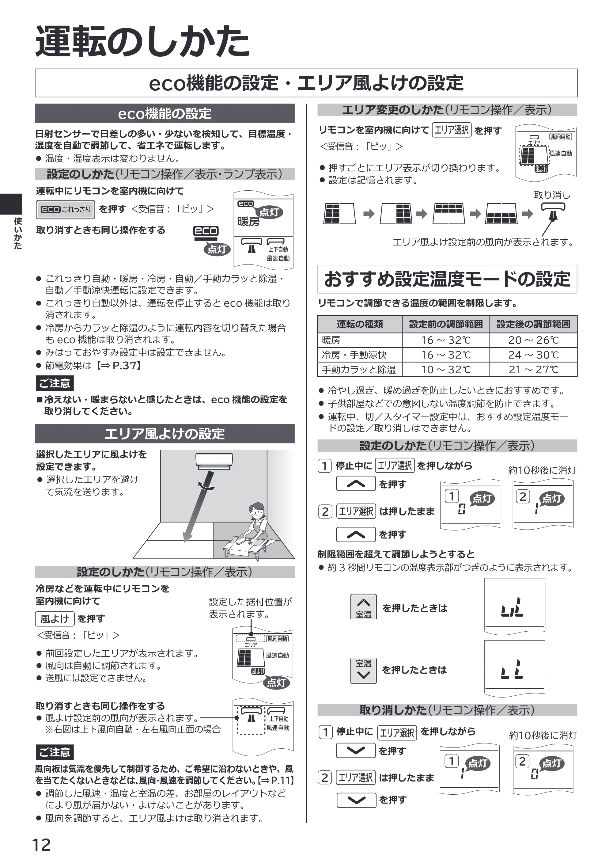 日立 RAS-ZJ2226SE / RAS-ZJ2526SE / RAS-ZJ2826SE 取扱説明書 — eco機能の設定・エリア風よけの設定 — 原本ページ — 12ページ