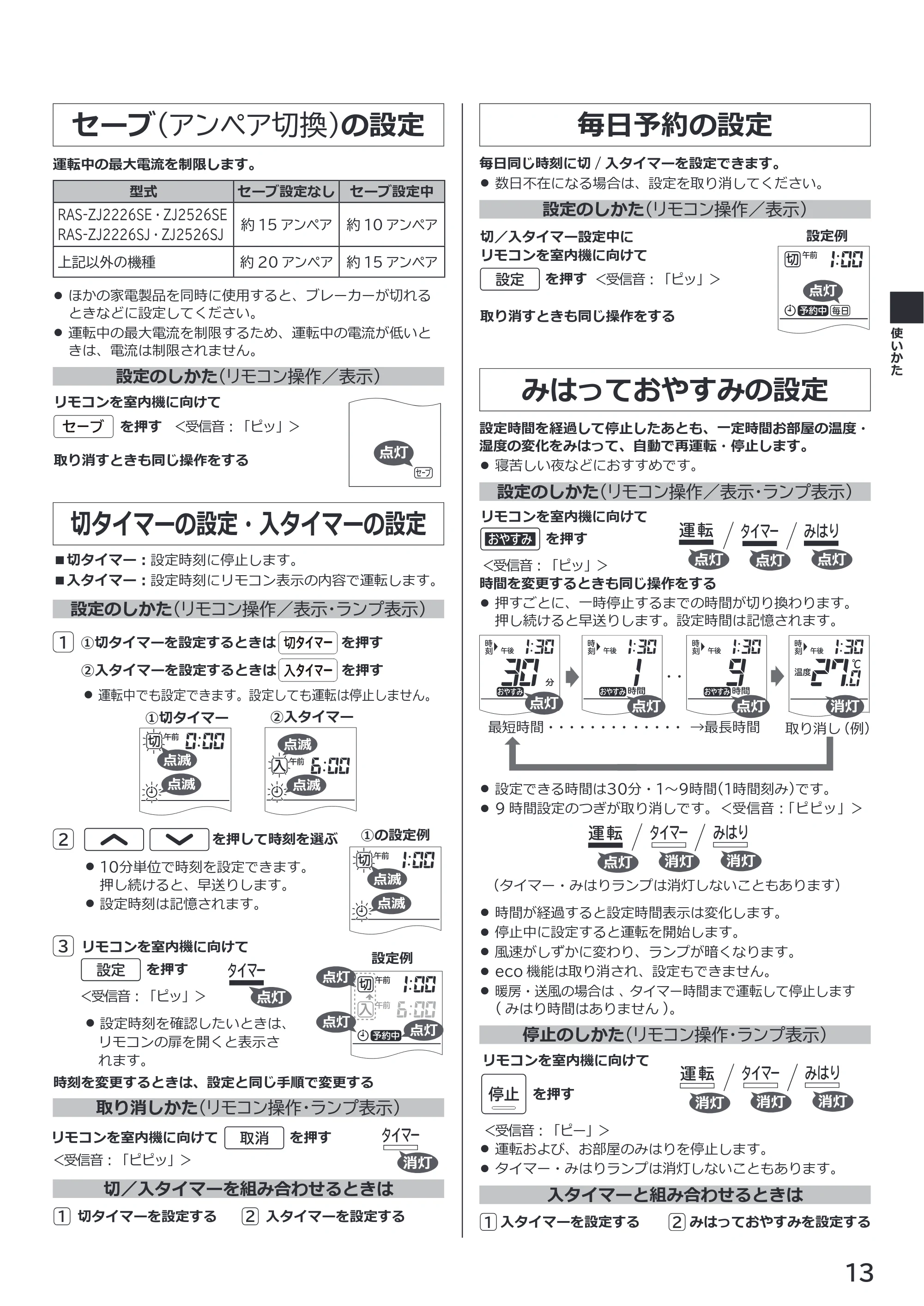 日立 RAS-ZJ2226SE / RAS-ZJ2526SE / RAS-ZJ2826SE 取扱説明書 — セーブ(アンペア切換)の設定 — 原本ページ — 13ページ