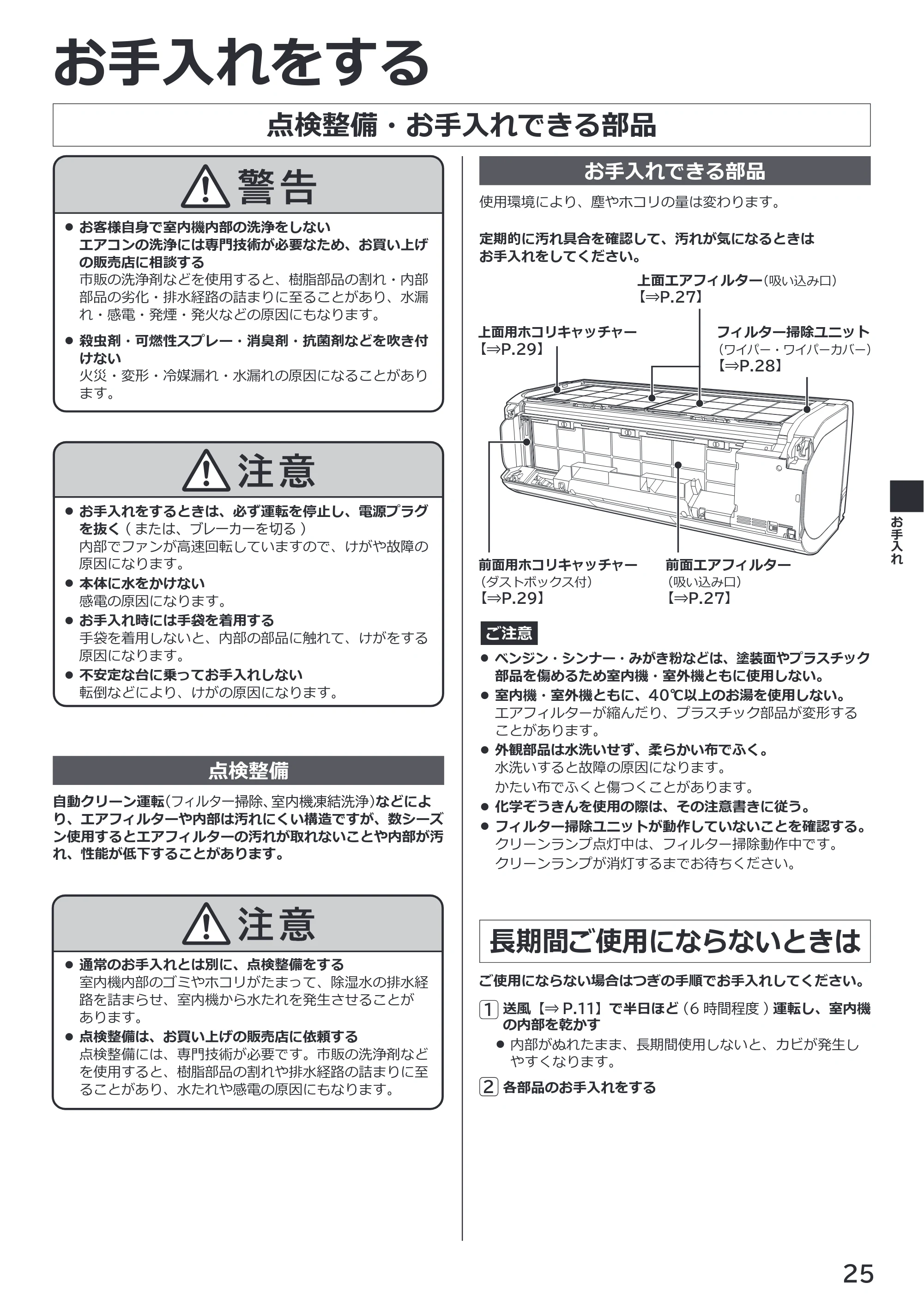 日立 RAS-ZJ2226SE / RAS-ZJ2526SE / RAS-ZJ2826SE 取扱説明書 — 点検整備・お手入れできる部品 — 原本ページ — 25ページ