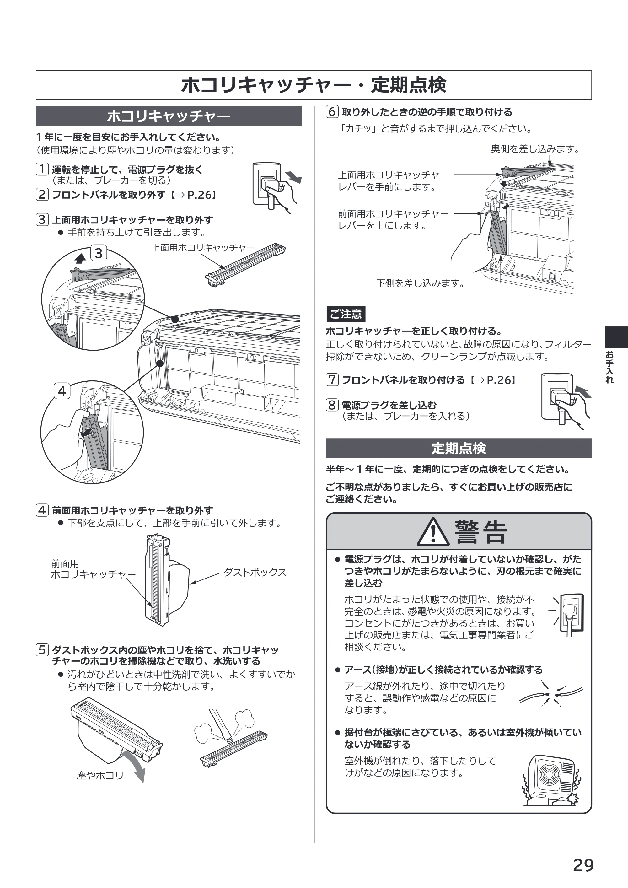 日立 RAS-ZJ2226SE / RAS-ZJ2526SE / RAS-ZJ2826SE 取扱説明書 — ホコリキャッチャー・定期点検 — 原本ページ — 29ページ