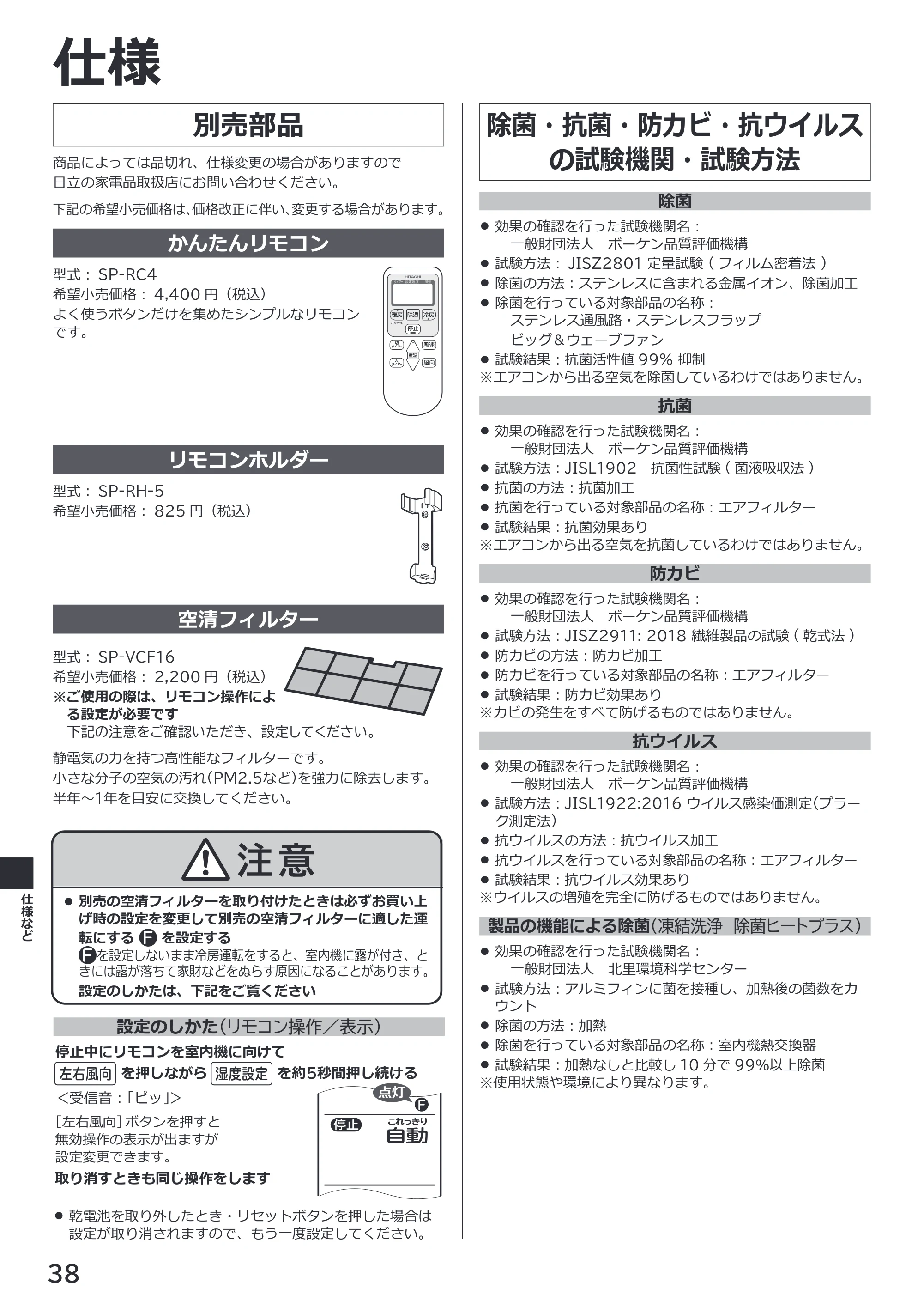 日立 RAS-ZJ2226SE / RAS-ZJ2526SE / RAS-ZJ2826SE 取扱説明書 — 別売部品 — 原本ページ — 38ページ