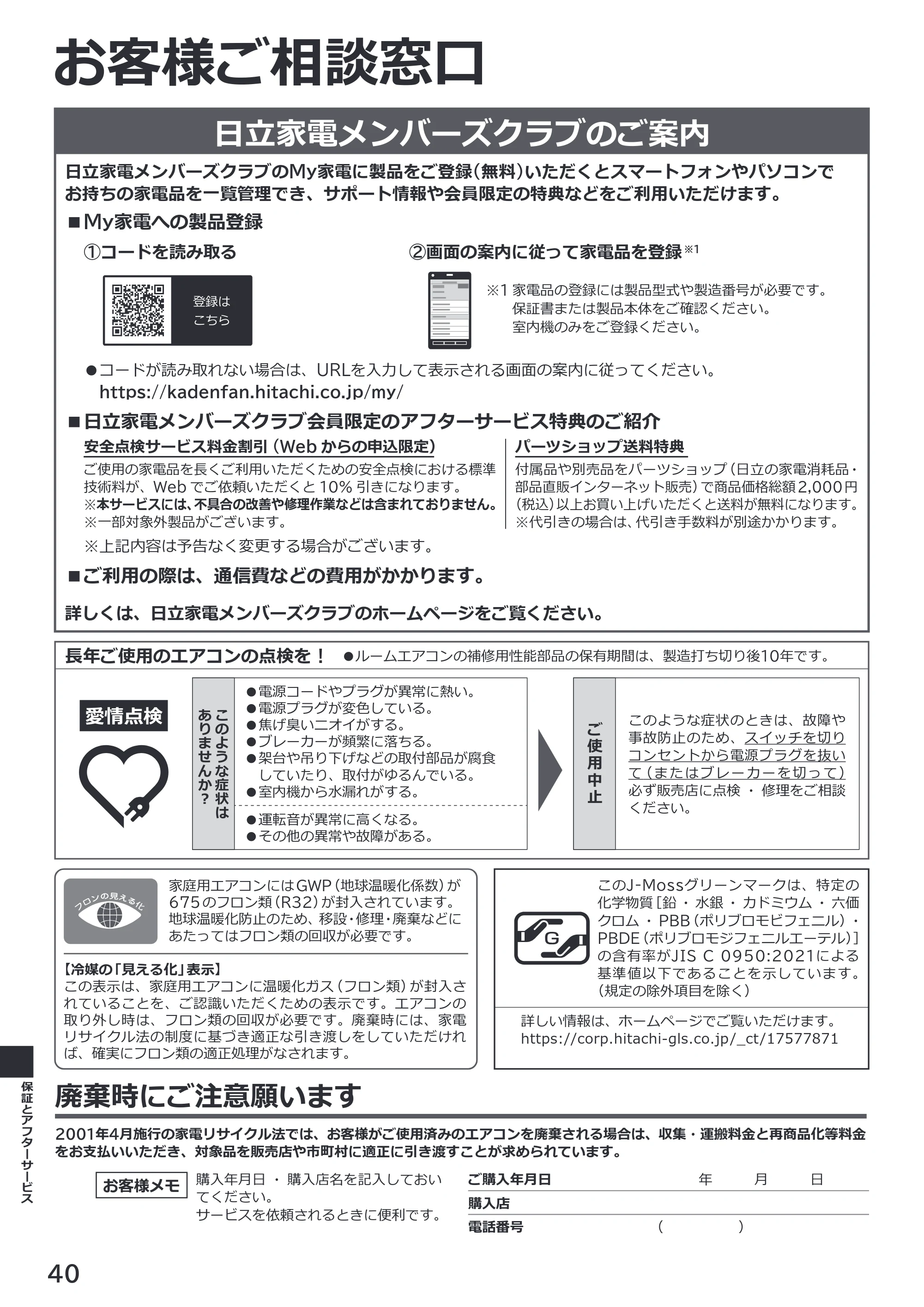 日立 RAS-ZJ2226SE / RAS-ZJ2526SE / RAS-ZJ2826SE 取扱説明書 — 日立家電メンバーズクラブのご案内 — 原本ページ — 40ページ