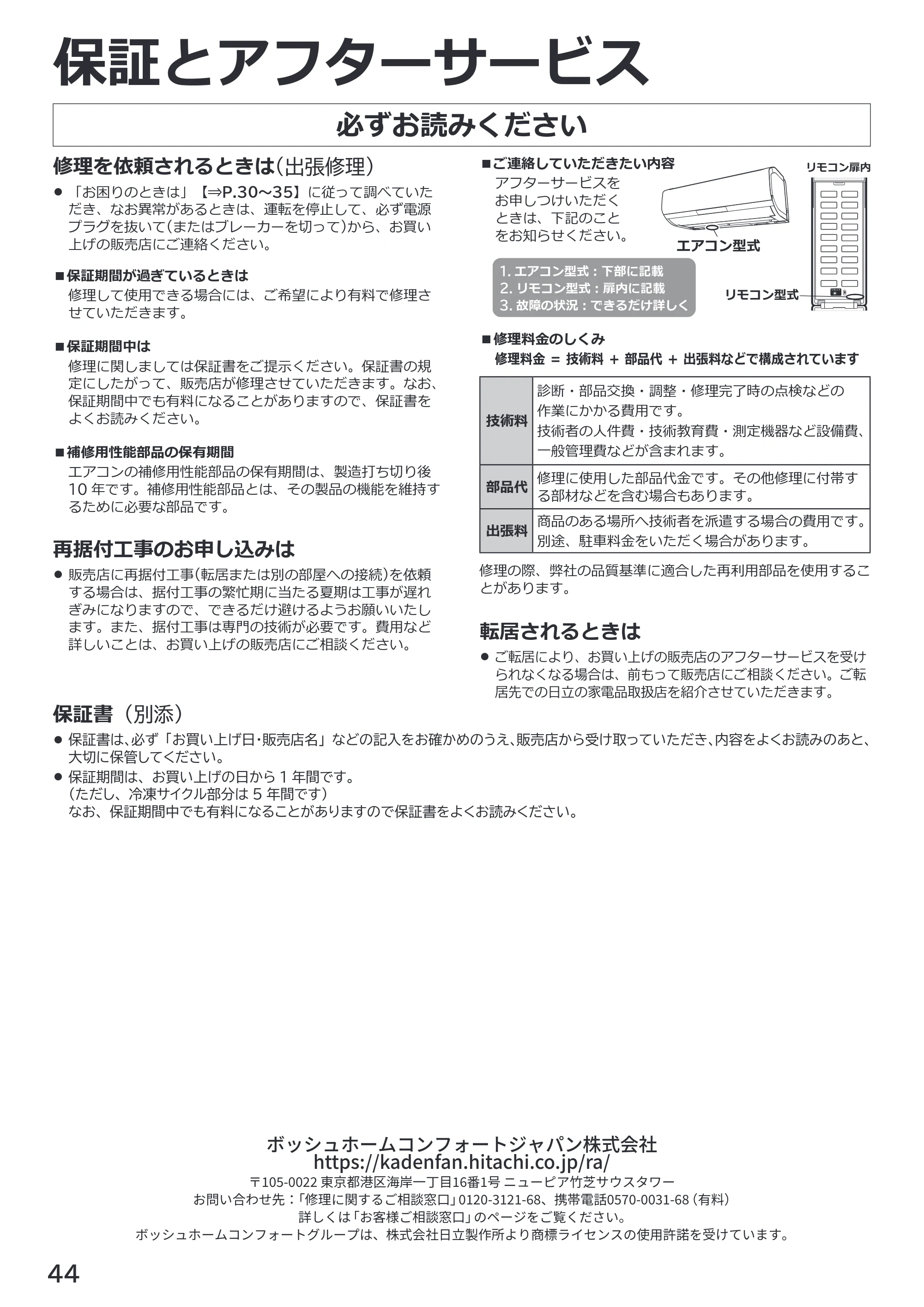 日立 RAS-ZJ2226SE / RAS-ZJ2526SE / RAS-ZJ2826SE 取扱説明書 — 必ずお読みください — 原本ページ — 44ページ