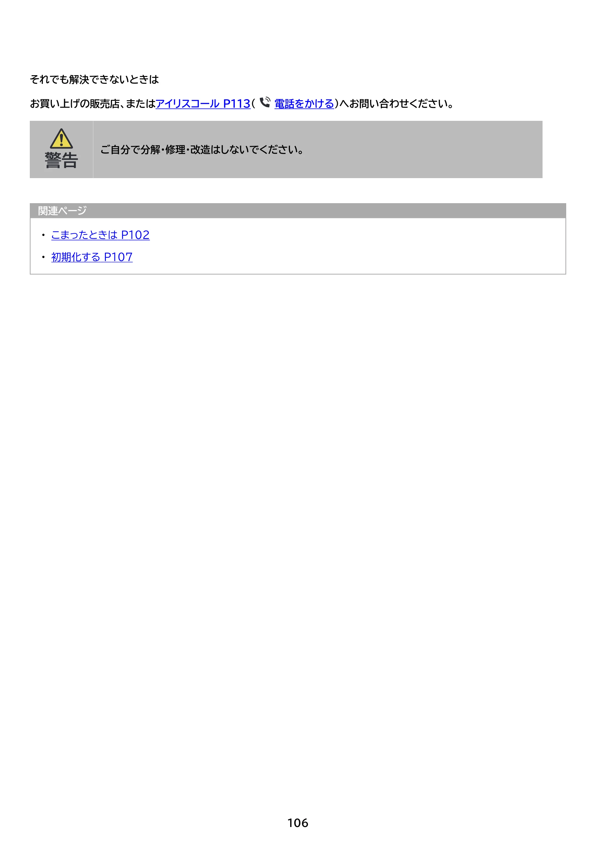 アイリスオーヤマ TM15F1Q74-V1B 取扱説明書 — 原本ページ — 106ページ