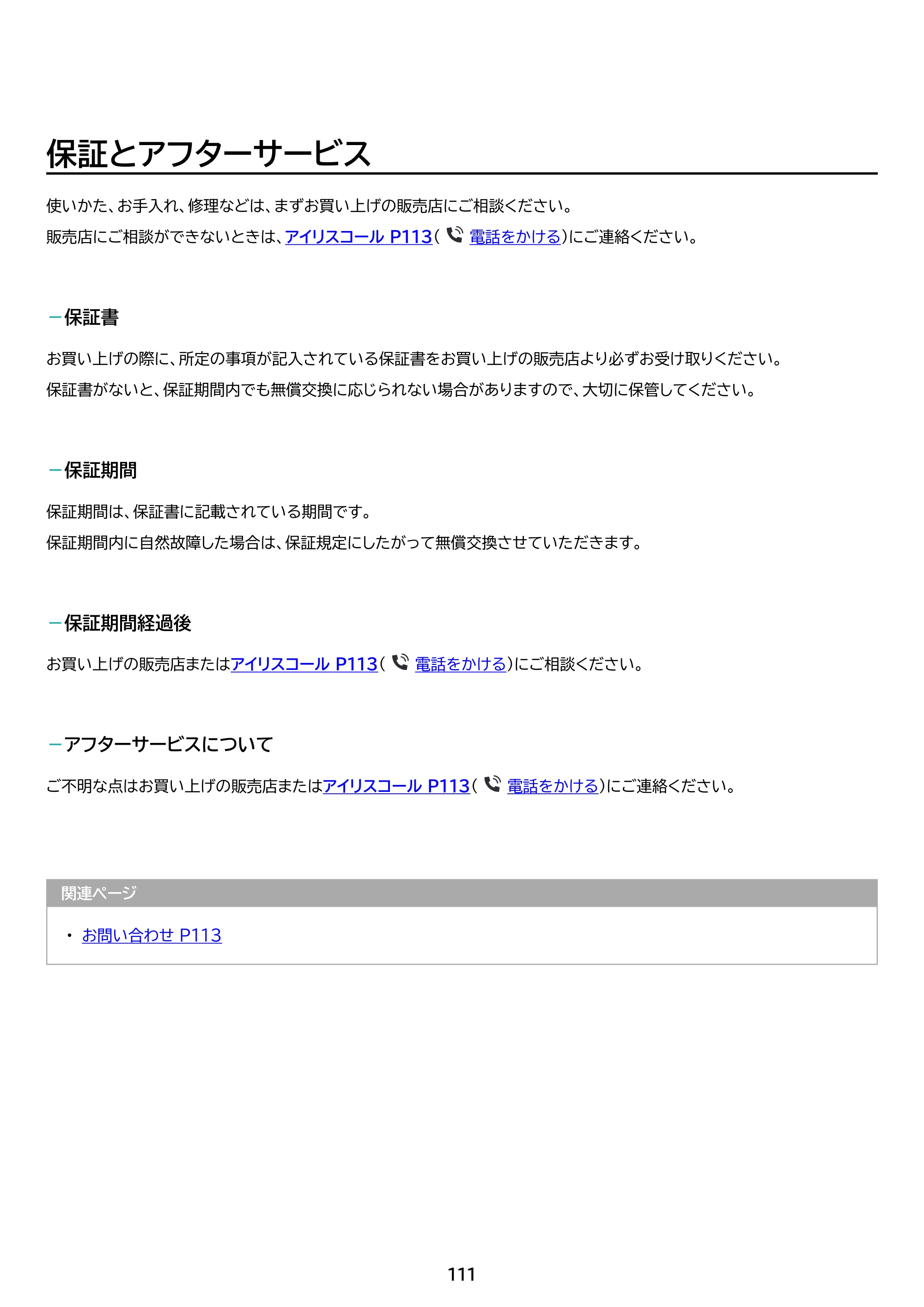 アイリスオーヤマ TM15F1Q74-V1B 取扱説明書 — 原本ページ — 111ページ
