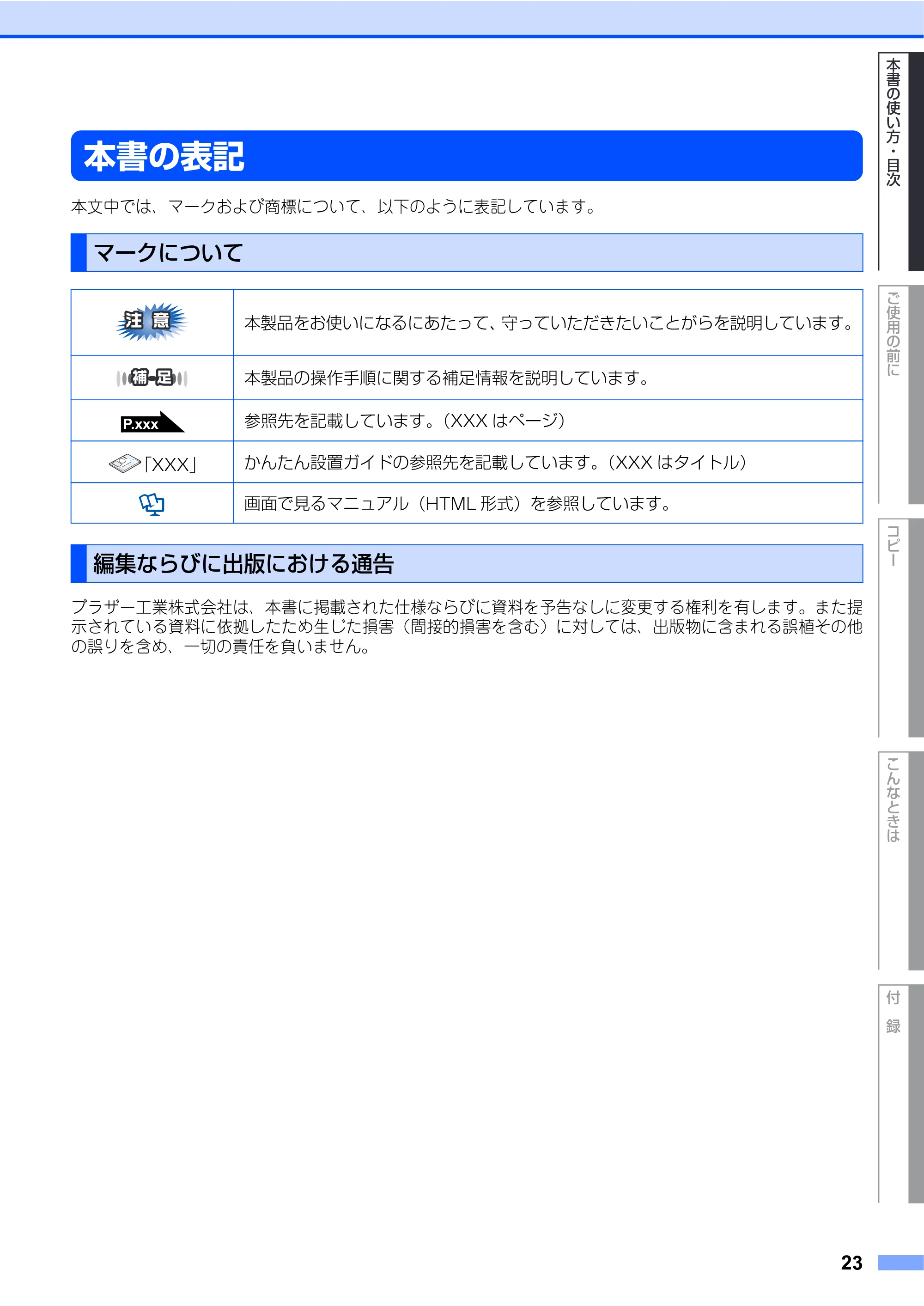 ブラザー DCP-9040CN 取扱説明書(本体) — 本書の表記 — 原本ページ — 23ページ
