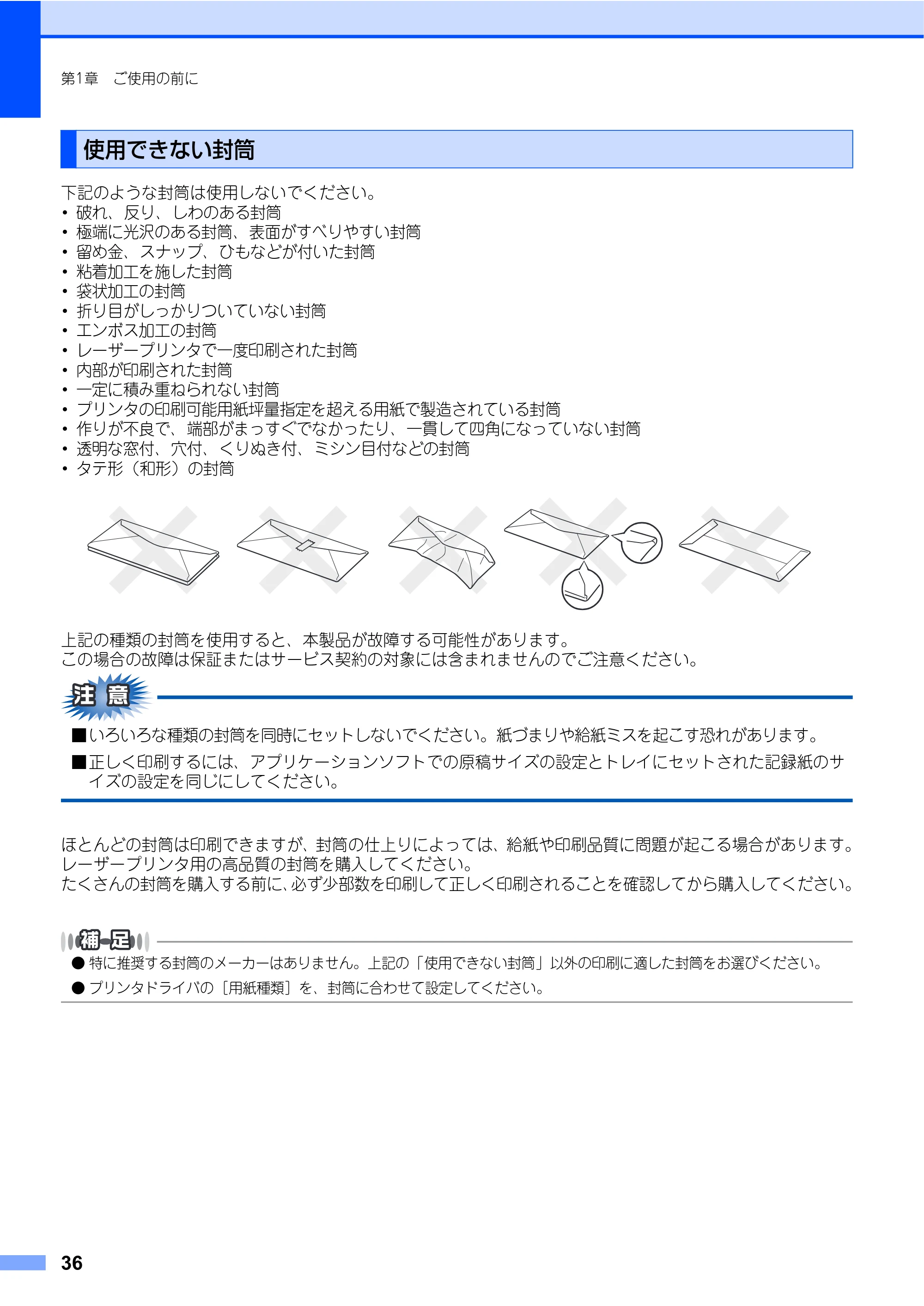 ブラザー DCP-9040CN 取扱説明書(本体) — 使用できない封筒 — 原本ページ — 36ページ