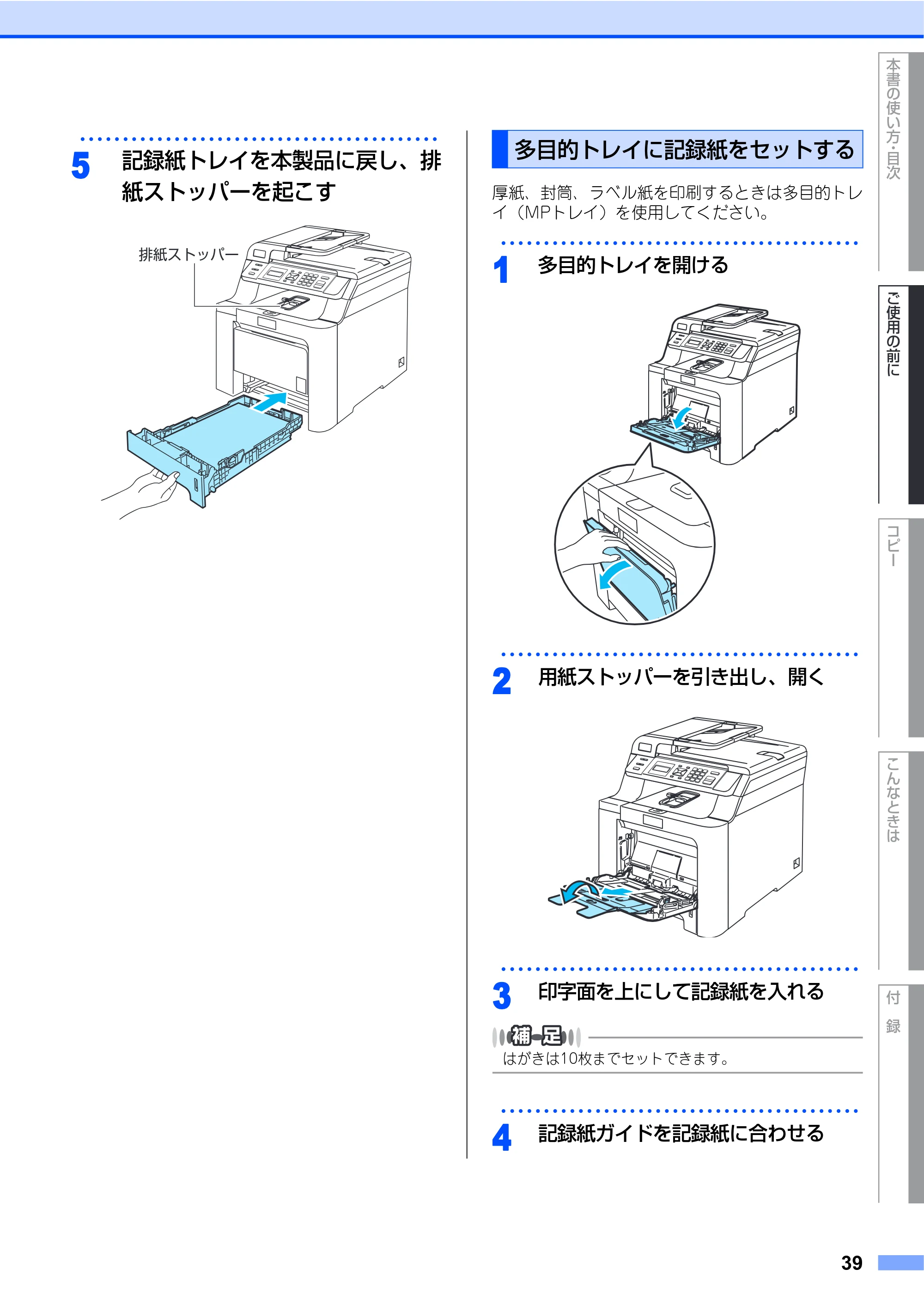 ブラザー DCP-9040CN 取扱説明書(本体) — 多目的トレイに記録紙をセットする — 原本ページ — 39ページ