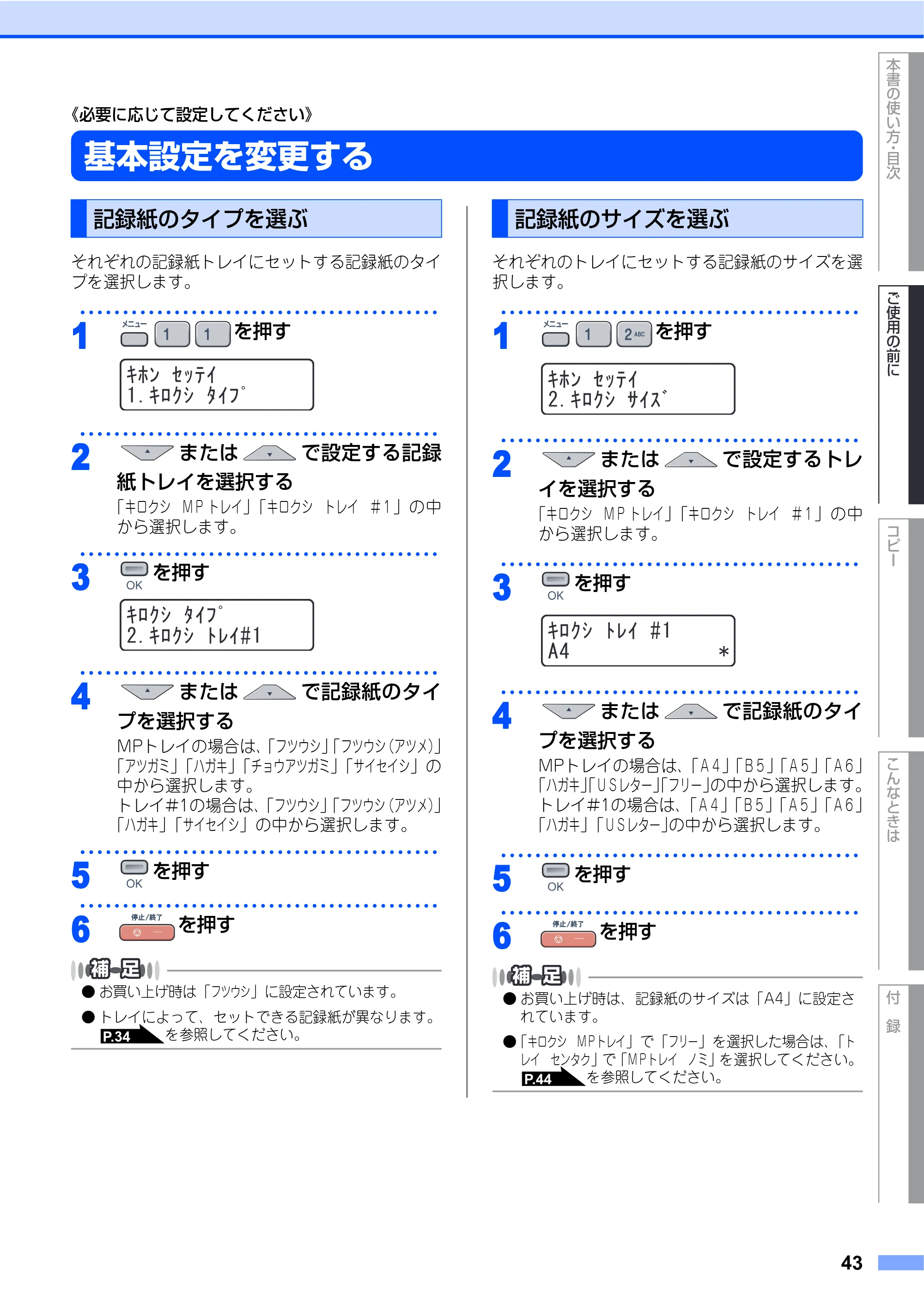 ブラザー DCP-9040CN 取扱説明書(本体) — 《必要に応じて設定してください》 — 原本ページ — 43ページ