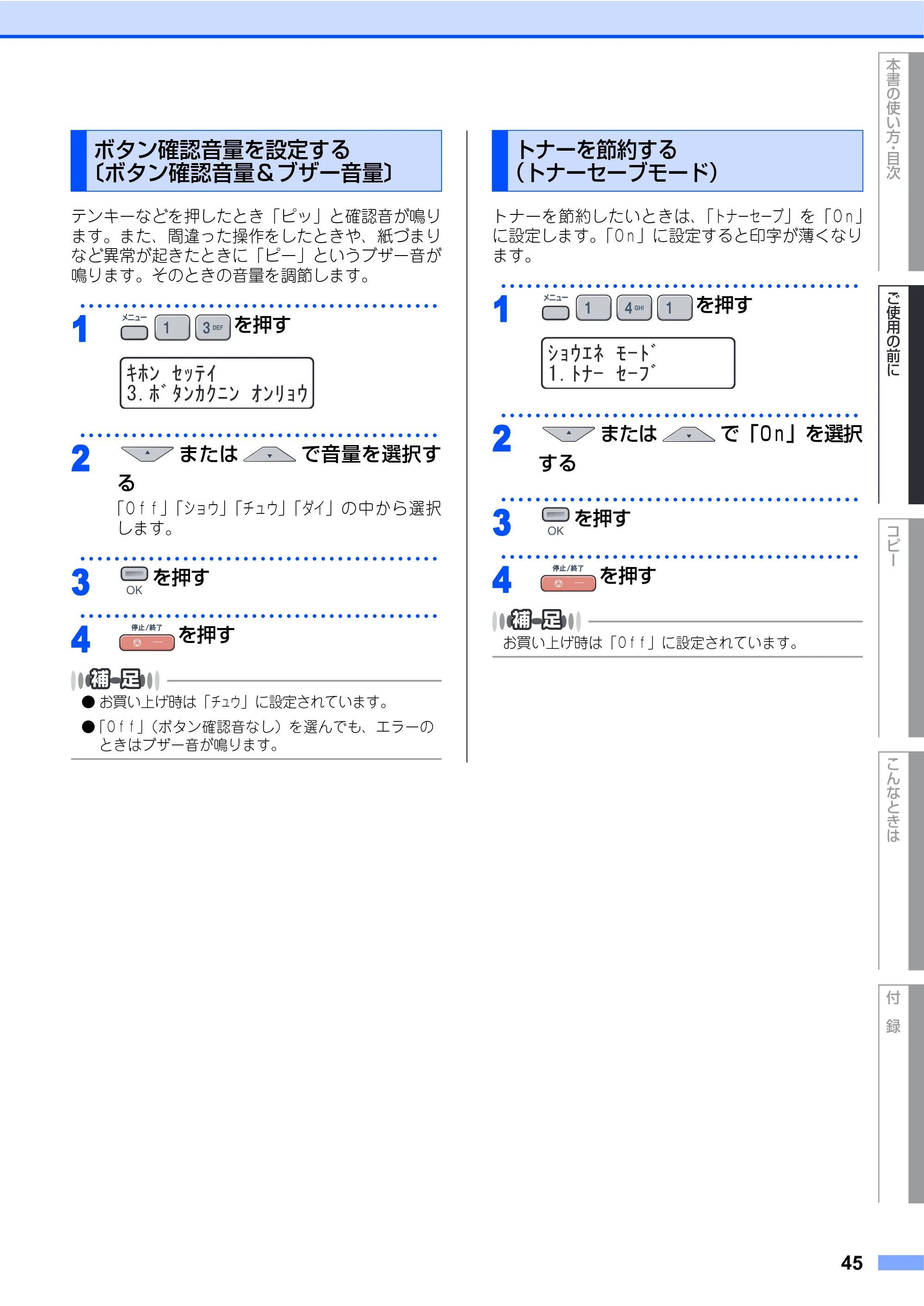 ブラザー DCP-9040CN 取扱説明書(本体) — ボタン確認音量を設定する〔ボタン確認音量&ブザー音量〕 — 原本ページ — 45ページ