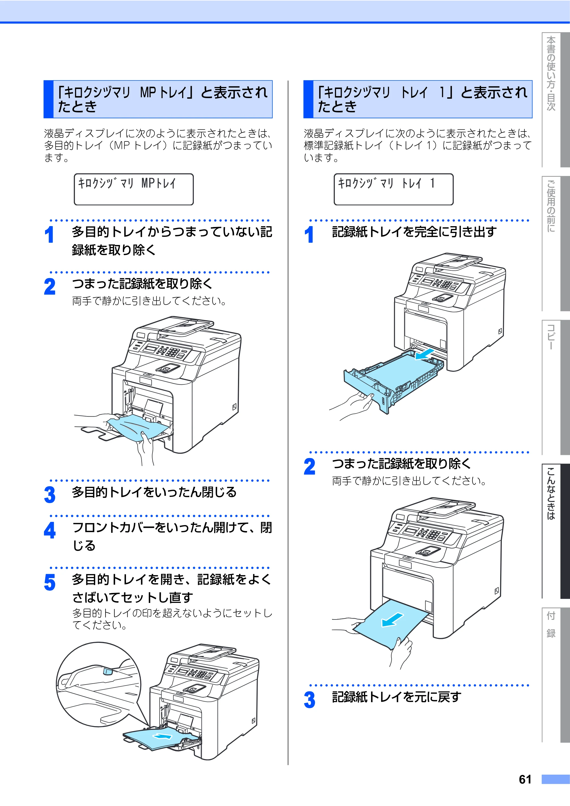 ブラザー DCP-9040CN 取扱説明書(本体) — 「キロクシヅマリ MPトレイ」と表示されたとき — 原本ページ — 61ページ