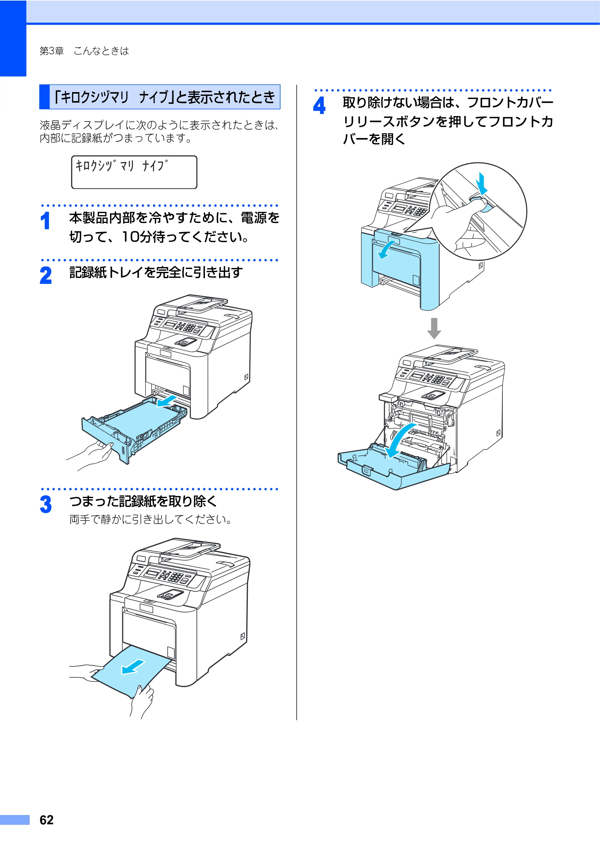 ブラザー DCP-9040CN 取扱説明書(本体) — 「キロクシヅマリ ナイブ」と表示されたとき — 原本ページ — 62ページ