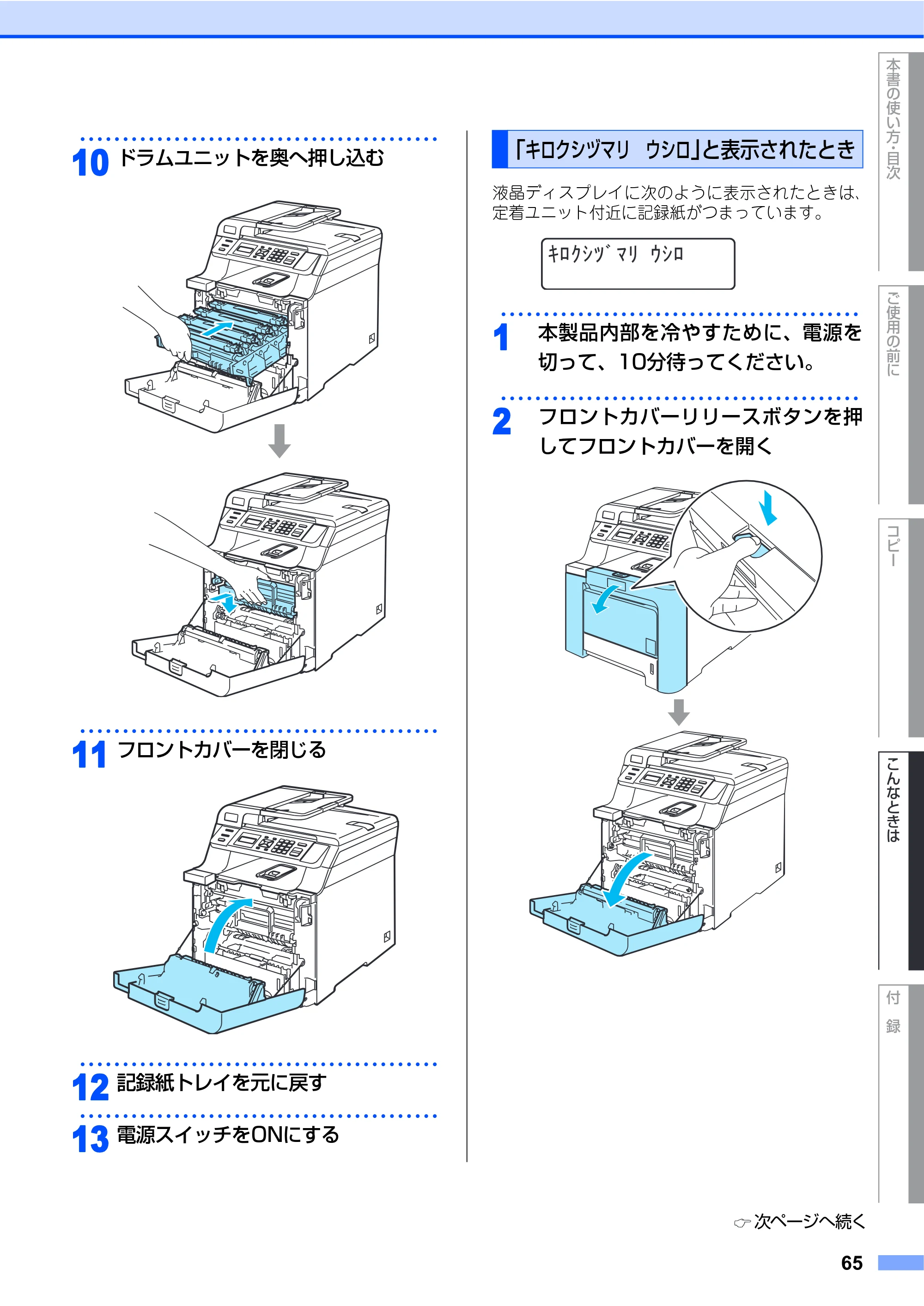 ブラザー DCP-9040CN 取扱説明書（本体） — 「キロクシヅマリ ウシロ」と表示されたとき — 原本ページ — 65ページ