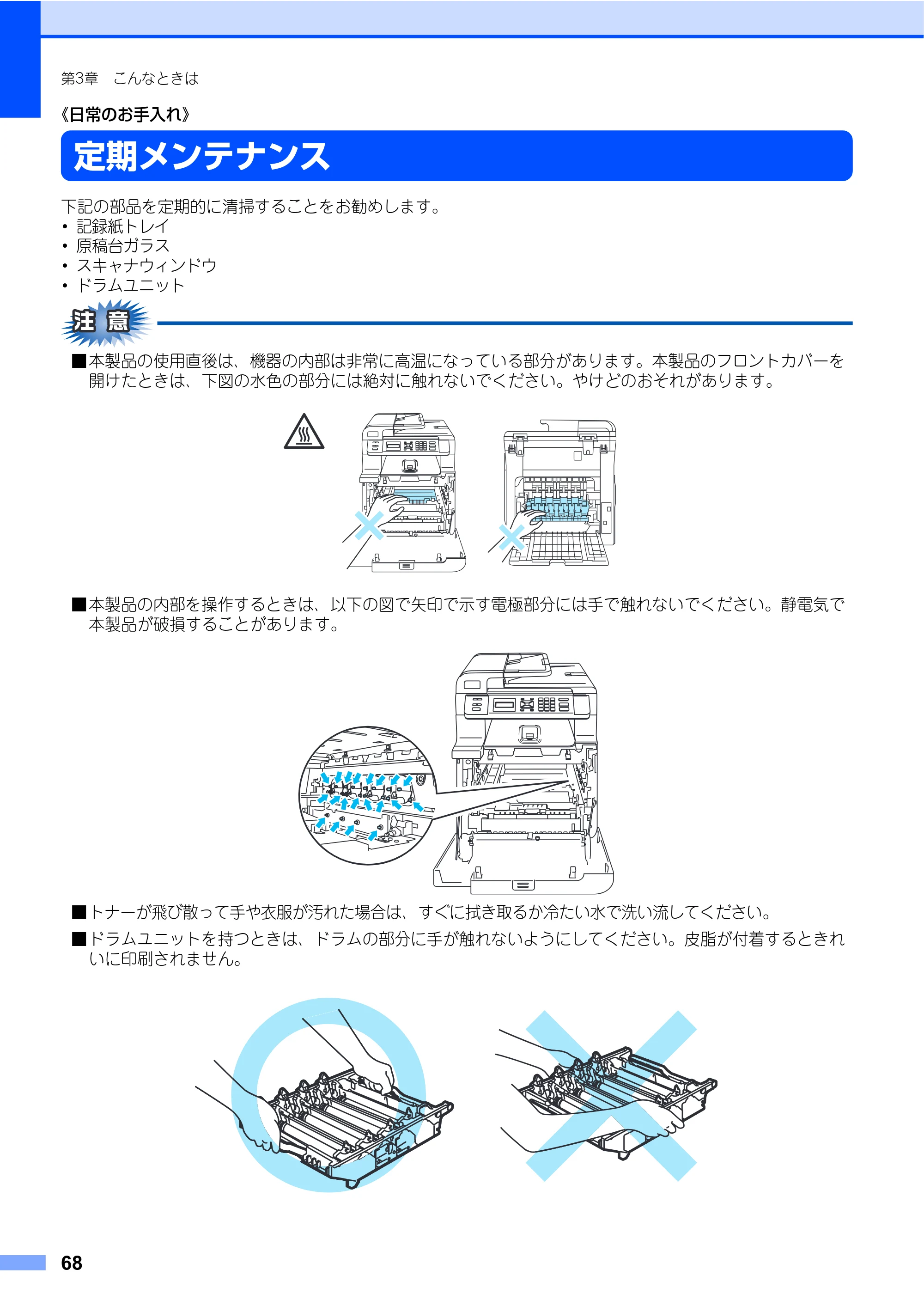 ブラザー DCP-9040CN 取扱説明書（本体） — 定期メンテナンス — 原本ページ — 68ページ