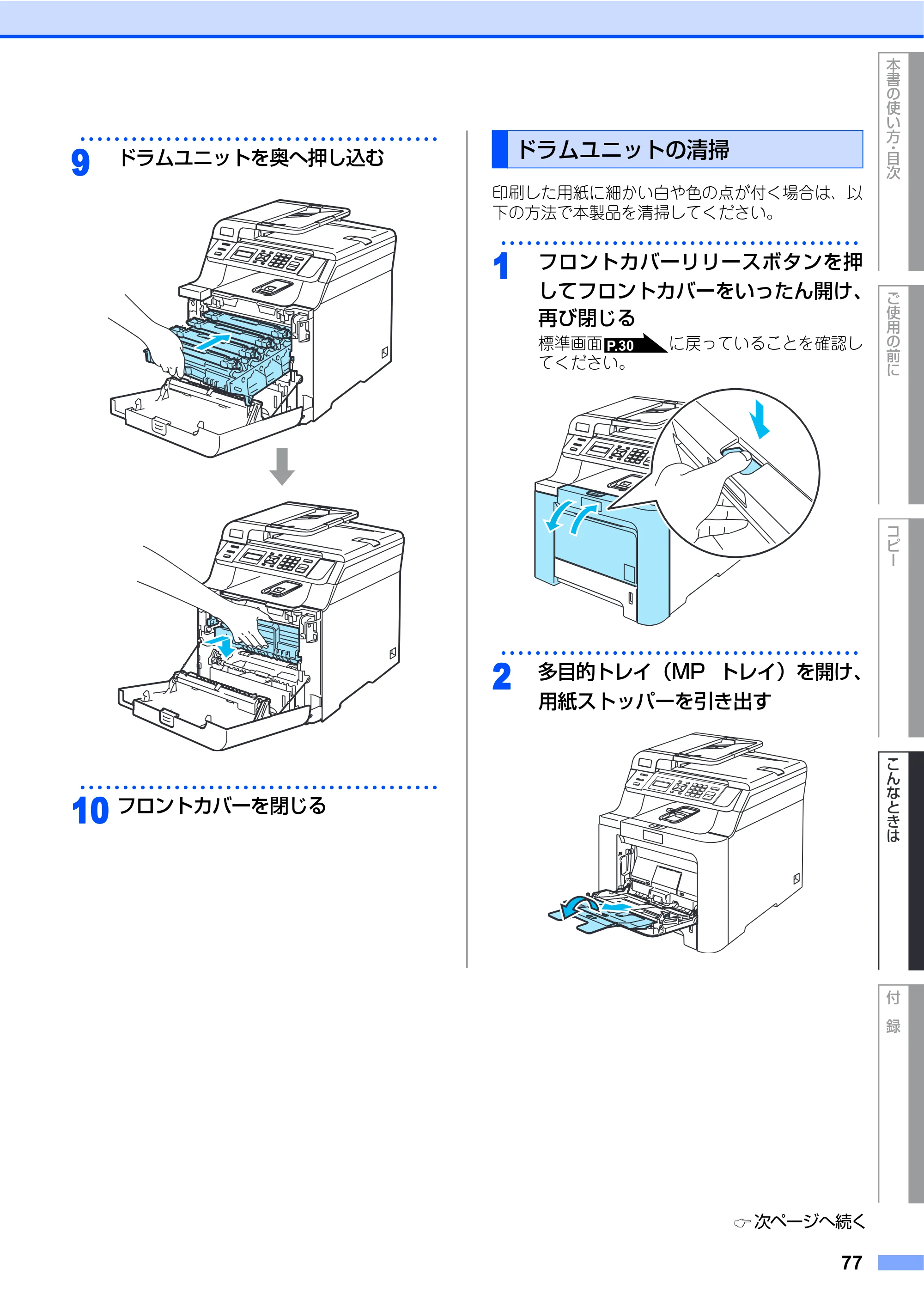 ブラザー DCP-9040CN 取扱説明書（本体） — ドラムユニットの清掃 — 原本ページ — 77ページ