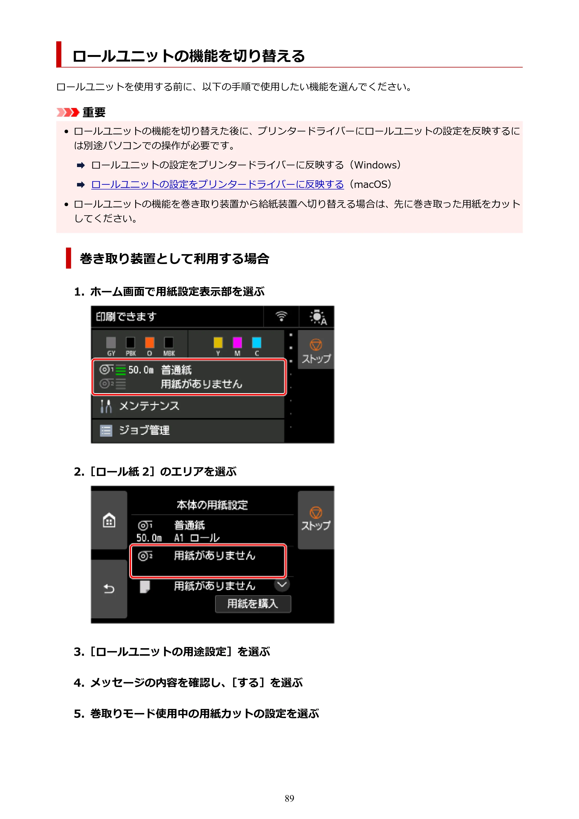 キヤノン GP-6600S・GP-4600S・GP-2600S GP-6600S・GP-4600S・GP-2600S （PDF） 電子マニュアル（Mac）2024年4月11日掲載（PDF：8.90MB） — ロールユニットの機能を切り替える — 原本ページ — 89ページ