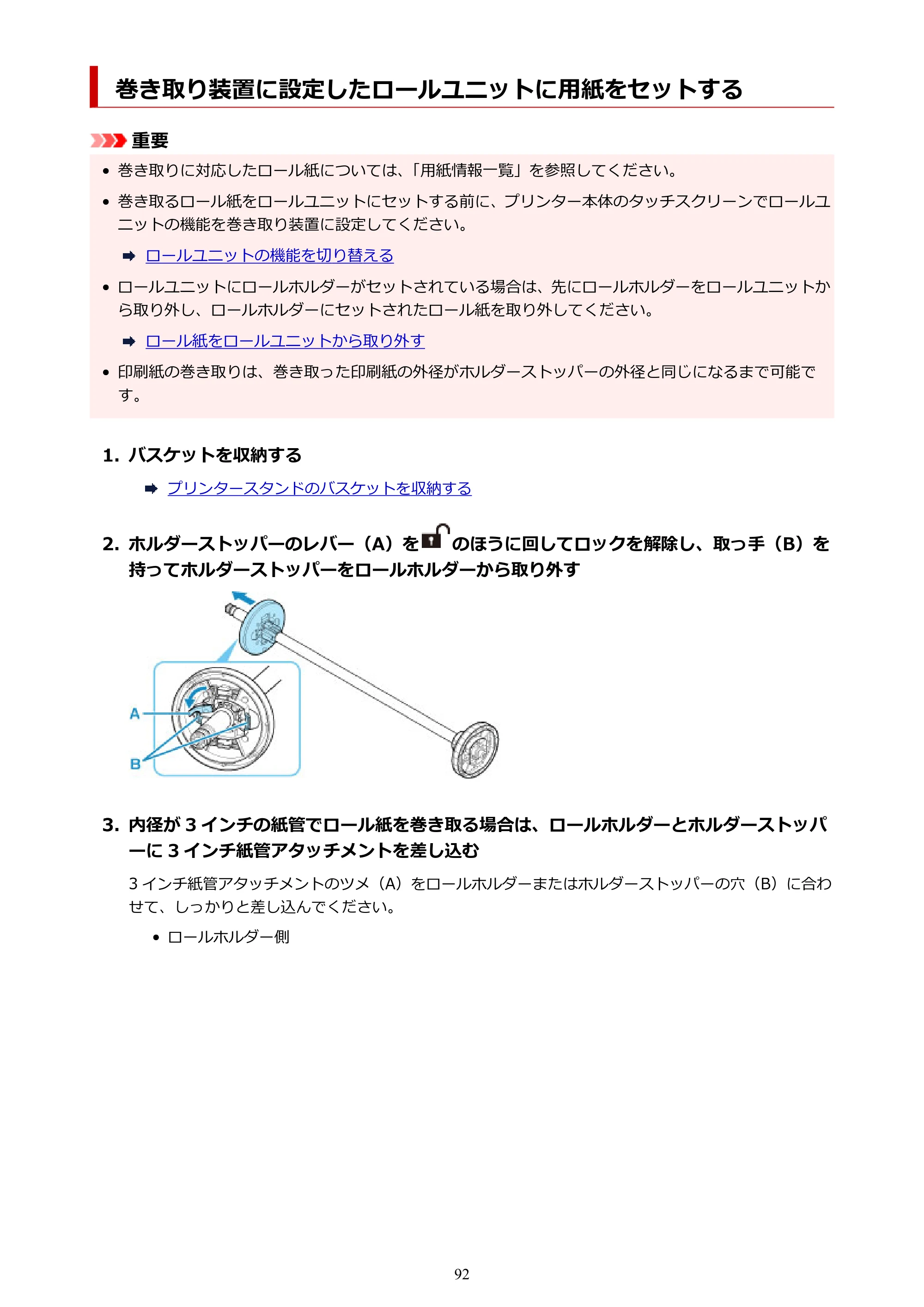 キヤノン GP-6600S・GP-4600S・GP-2600S GP-6600S・GP-4600S・GP-2600S （PDF） 電子マニュアル（Mac）2024年4月11日掲載（PDF：8.90MB） — 巻き取り装置に設定したロールユニットに用紙をセットする — 原本ページ — 92ページ