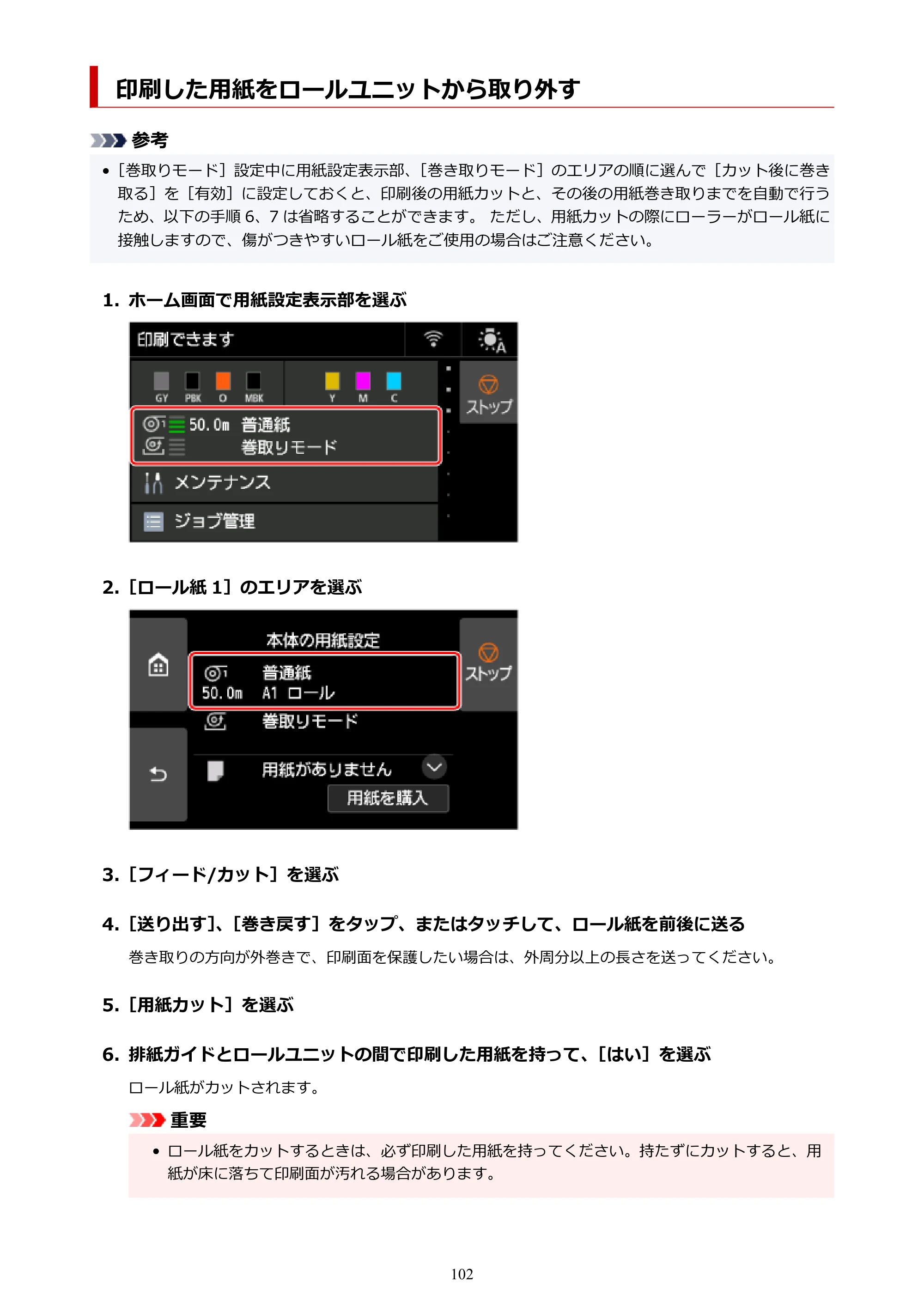 キヤノン GP-6600S・GP-4600S・GP-2600S GP-6600S・GP-4600S・GP-2600S （PDF） 電子マニュアル（Mac）2024年4月11日掲載（PDF：8.90MB） — 印刷した用紙をロールユニットから取り外す — 原本ページ — 102ページ