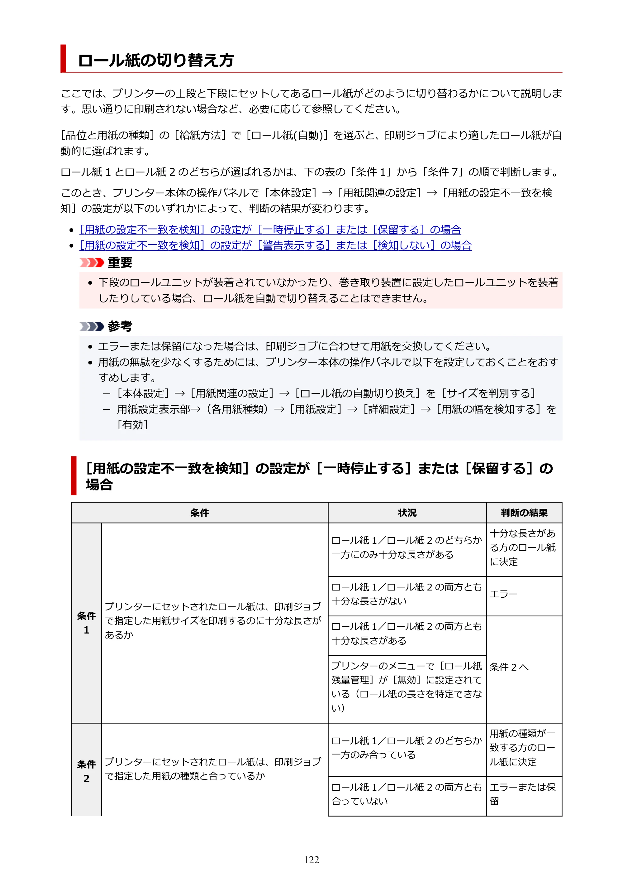キヤノン GP-6600S・GP-4600S・GP-2600S GP-6600S・GP-4600S・GP-2600S （PDF） 電子マニュアル（Mac）2024年4月11日掲載（PDF：8.90MB） — ロール紙の切り替え方 — 原本ページ — 122ページ