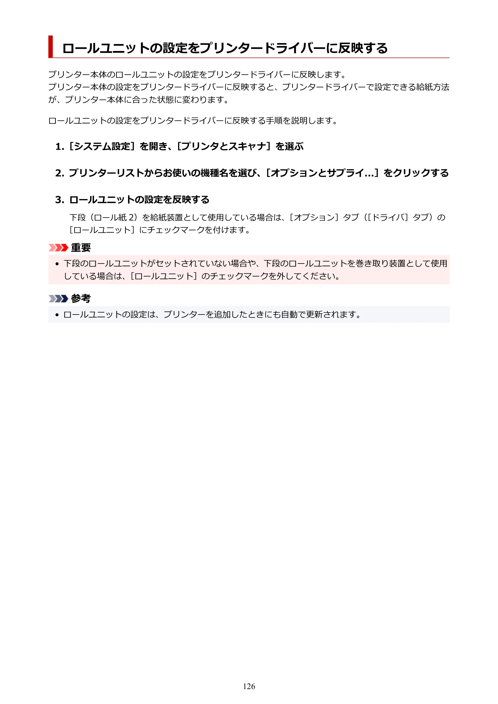 キヤノン GP-6600S・GP-4600S・GP-2600S GP-6600S・GP-4600S・GP-2600S （PDF） 電子マニュアル（Mac）2024年4月11日掲載（PDF：8.90MB） — ロールユニットの設定をプリンタードライバーに反映する — 原本ページ — 126ページ