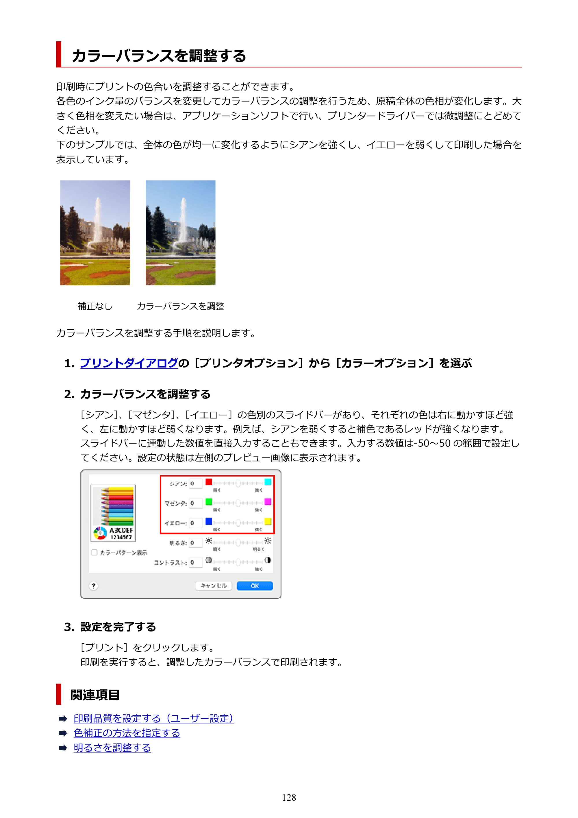 キヤノン GP-6600S・GP-4600S・GP-2600S GP-6600S・GP-4600S・GP-2600S （PDF） 電子マニュアル（Mac）2024年4月11日掲載（PDF：8.90MB） — カラーバランスを調整する — 原本ページ — 128ページ