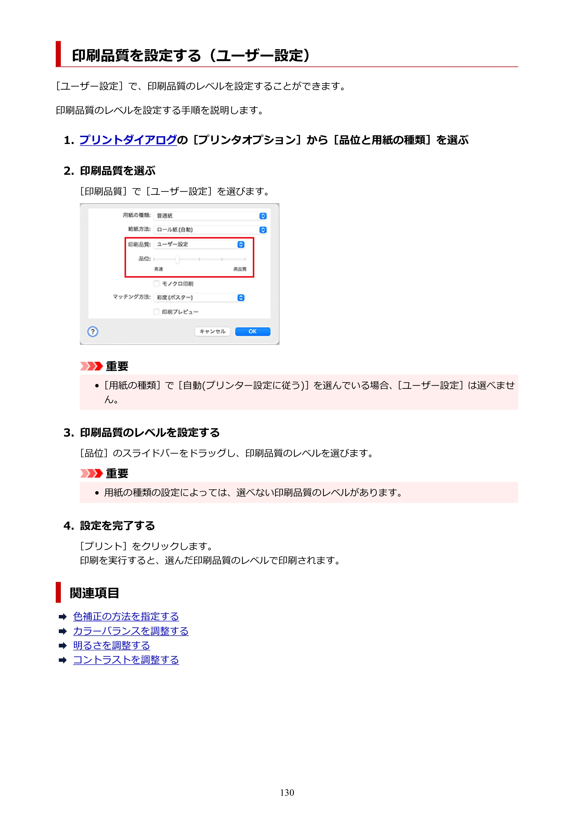 キヤノン GP-6600S・GP-4600S・GP-2600S GP-6600S・GP-4600S・GP-2600S （PDF） 電子マニュアル（Mac）2024年4月11日掲載（PDF：8.90MB） — 印刷品質を設定する（ユーザー設定） — 原本ページ — 130ページ
