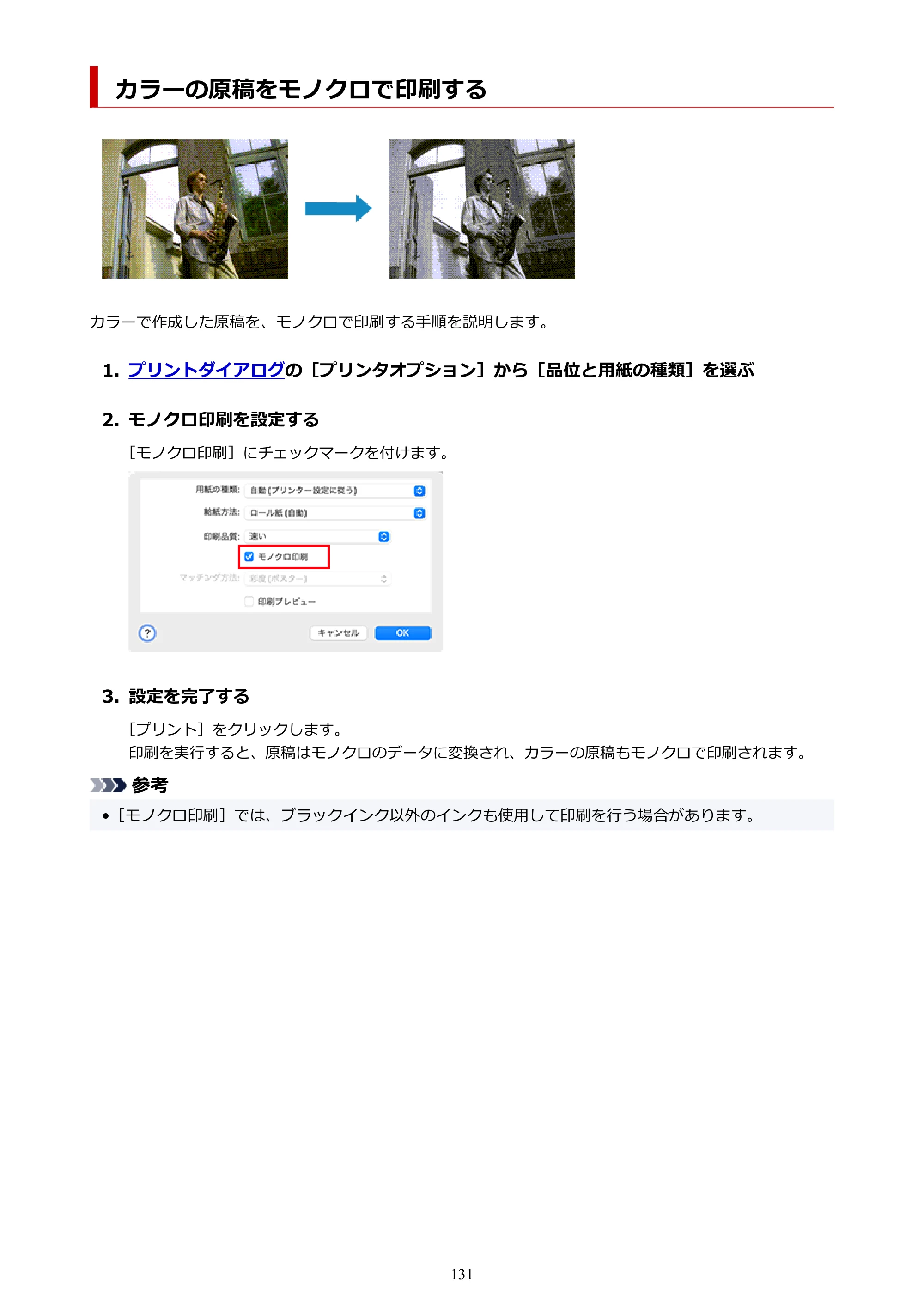 キヤノン GP-6600S・GP-4600S・GP-2600S GP-6600S・GP-4600S・GP-2600S （PDF） 電子マニュアル（Mac）2024年4月11日掲載（PDF：8.90MB） — カラーの原稿をモノクロで印刷する — 原本ページ — 131ページ
