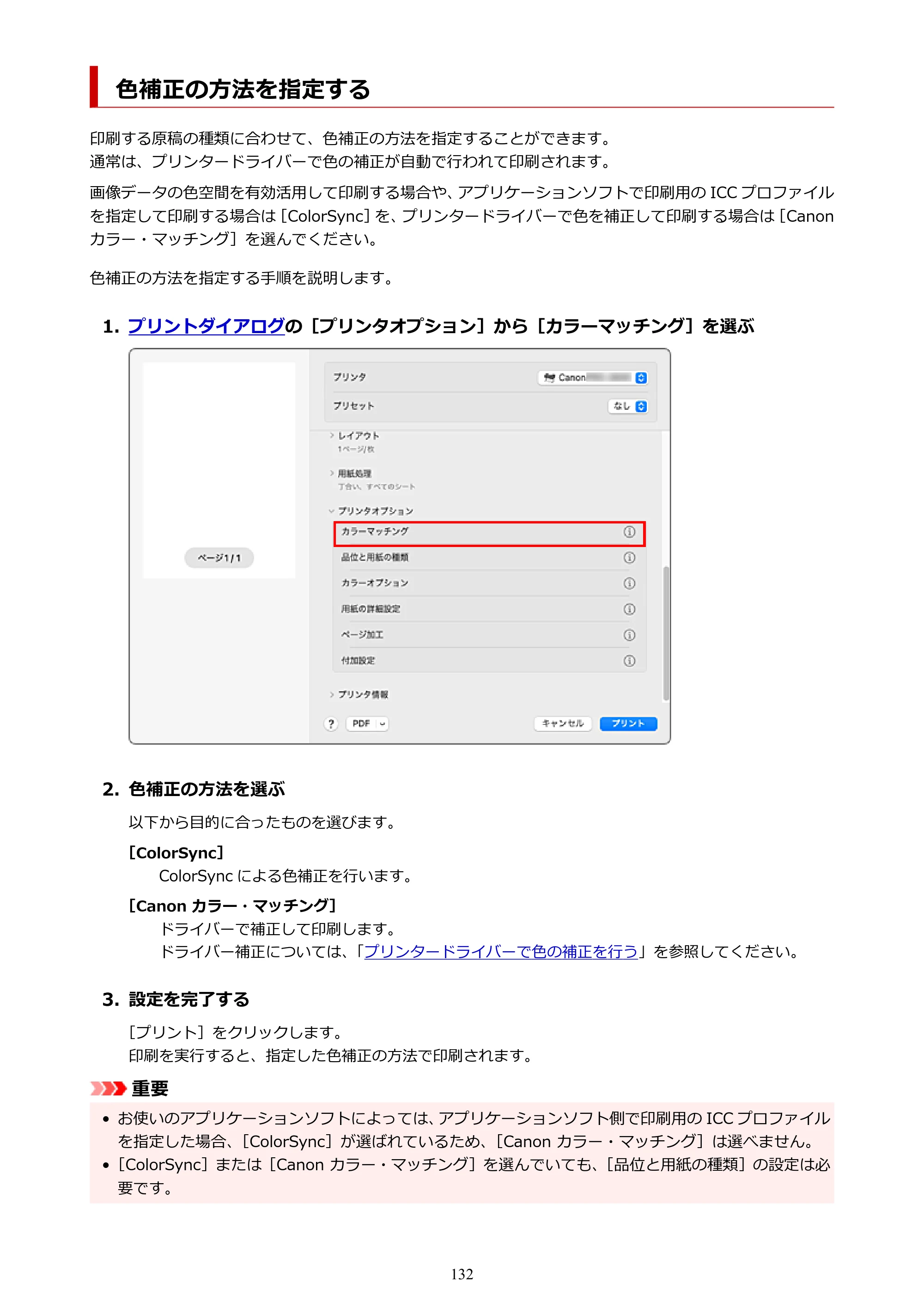 キヤノン GP-6600S・GP-4600S・GP-2600S GP-6600S・GP-4600S・GP-2600S （PDF） 電子マニュアル（Mac）2024年4月11日掲載（PDF：8.90MB） — 色補正の方法を指定する — 原本ページ — 132ページ