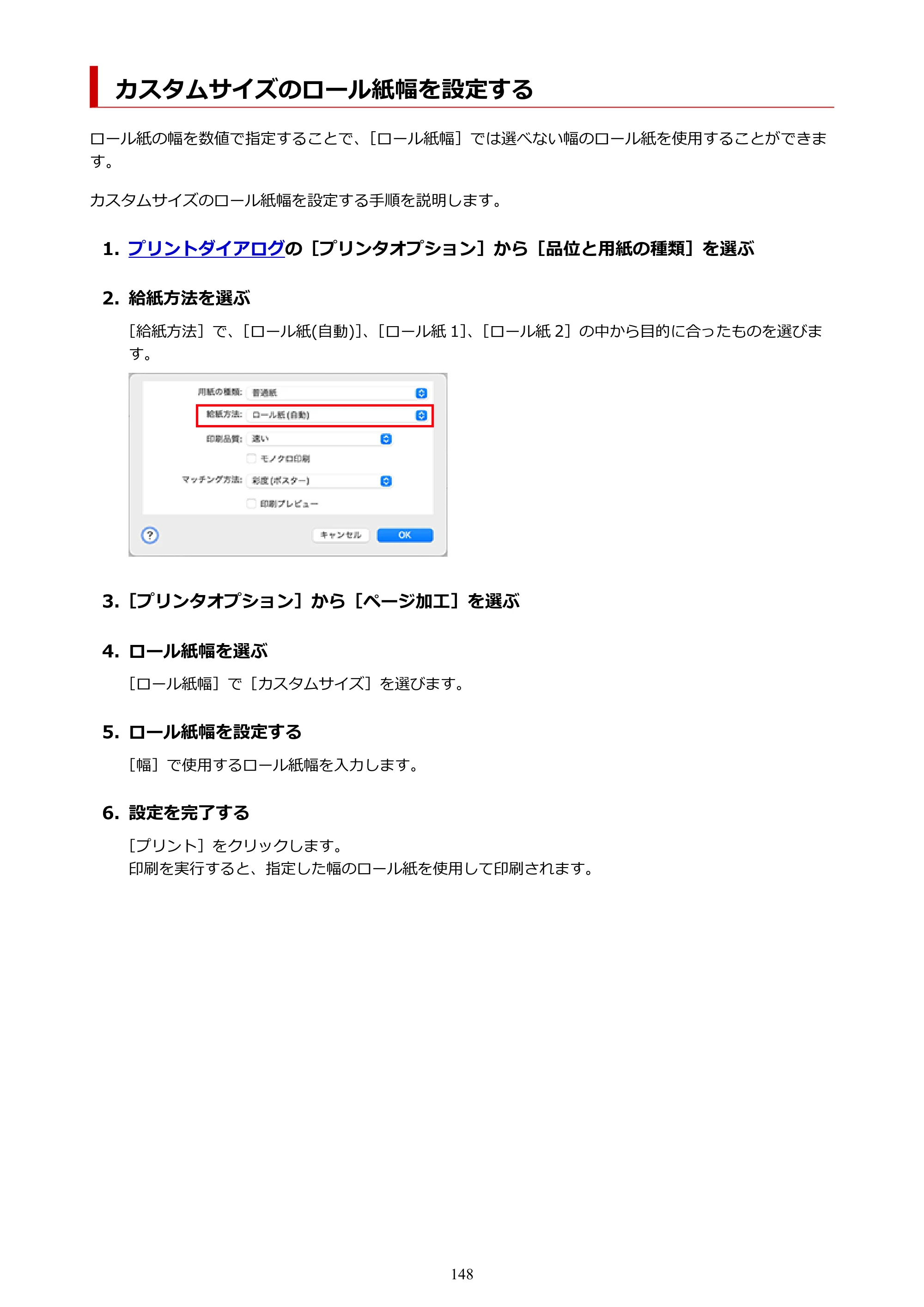 キヤノン GP-6600S・GP-4600S・GP-2600S GP-6600S・GP-4600S・GP-2600S （PDF） 電子マニュアル（Mac）2024年4月11日掲載（PDF：8.90MB） — カスタムサイズのロール紙幅を設定する — 原本ページ — 148ページ