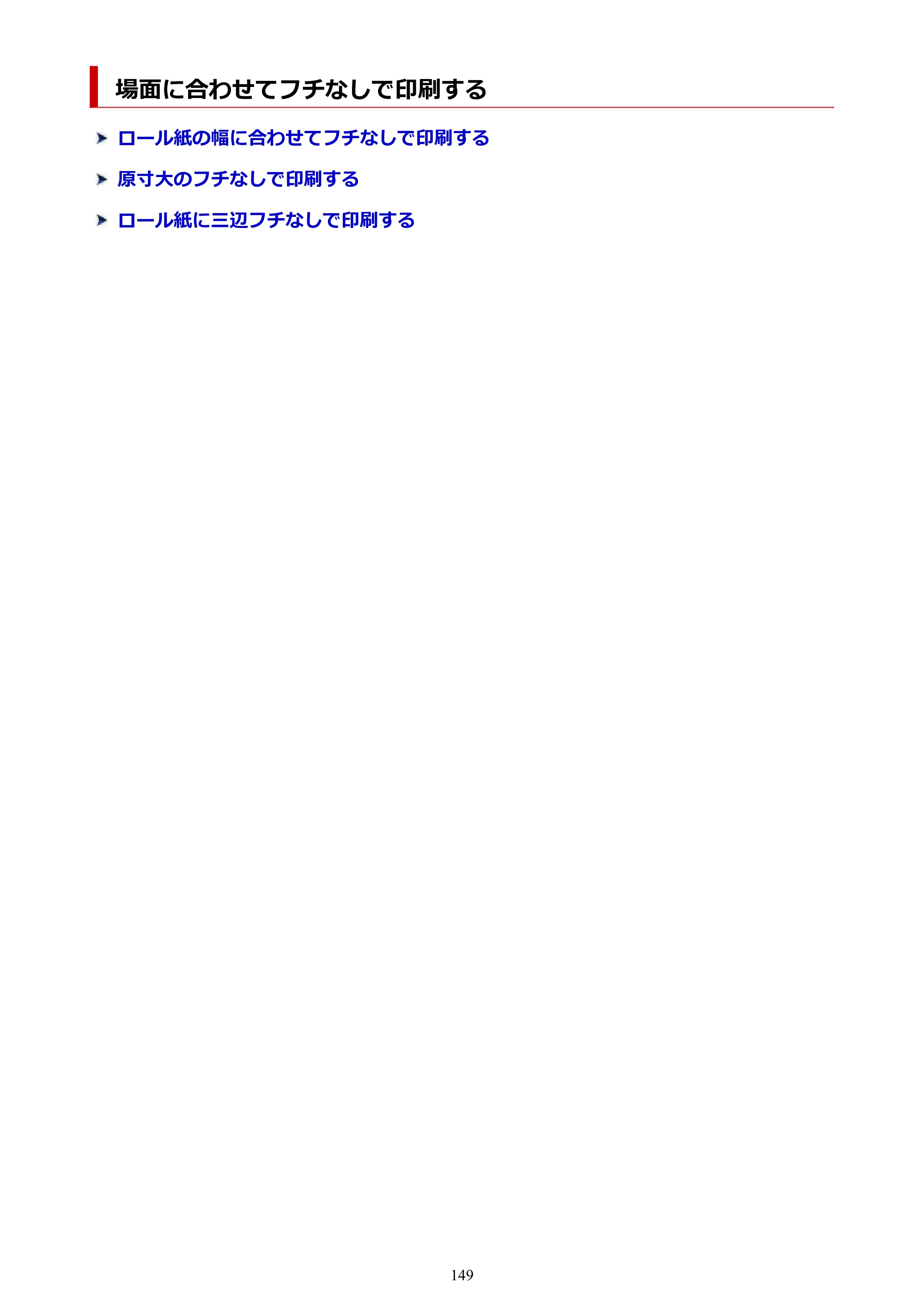 キヤノン GP-6600S・GP-4600S・GP-2600S GP-6600S・GP-4600S・GP-2600S （PDF） 電子マニュアル（Mac）2024年4月11日掲載（PDF：8.90MB） — 場面に合わせてフチなしで印刷する — 原本ページ — 149ページ