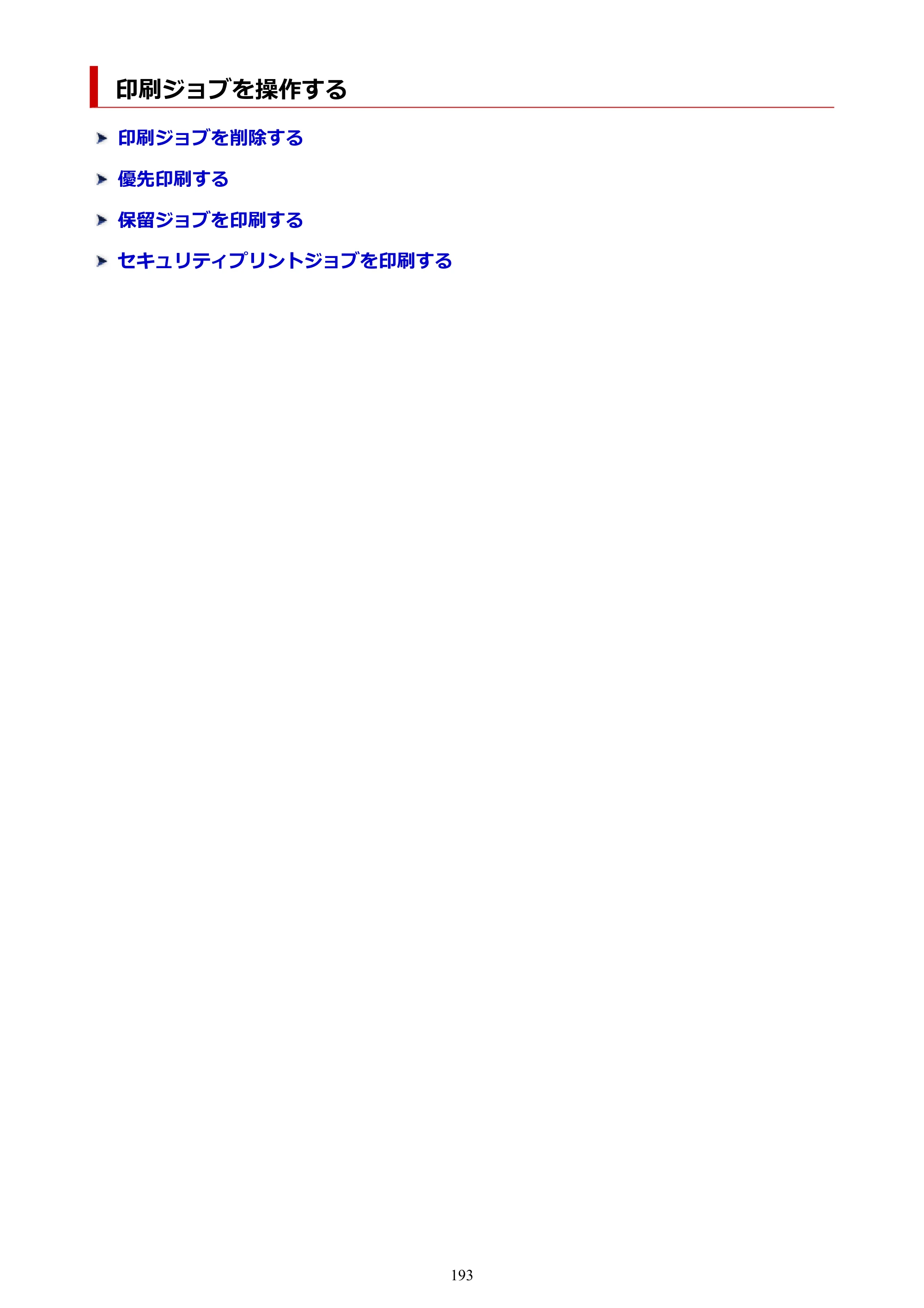 キヤノン GP-6600S・GP-4600S・GP-2600S GP-6600S・GP-4600S・GP-2600S （PDF） 電子マニュアル（Mac）2024年4月11日掲載（PDF：8.90MB） — 印刷ジョブを操作する — 原本ページ — 193ページ