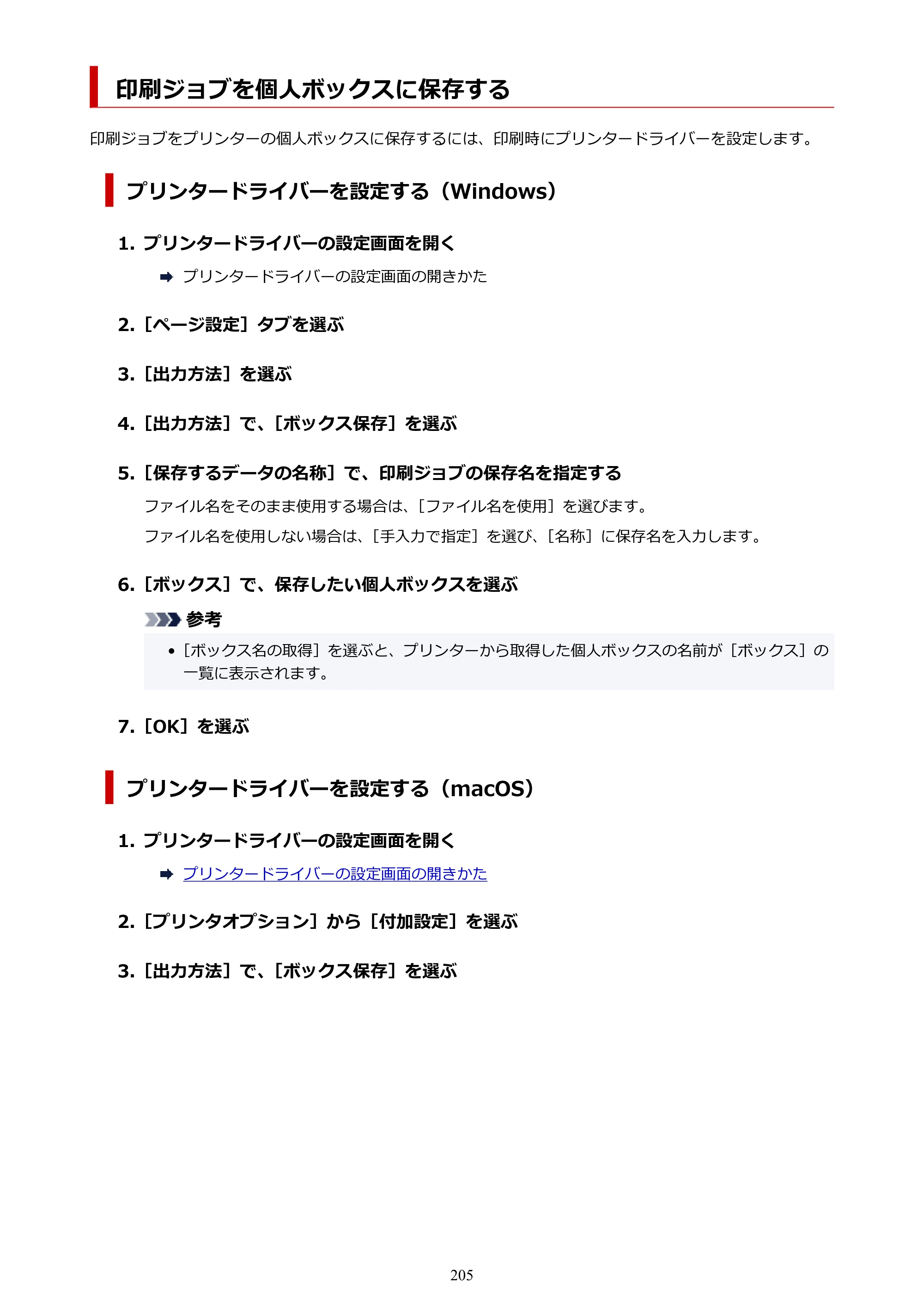 キヤノン GP-6600S・GP-4600S・GP-2600S GP-6600S・GP-4600S・GP-2600S （PDF） 電子マニュアル（Mac）2024年4月11日掲載（PDF：8.90MB） — 印刷ジョブを個人ボックスに保存する — 原本ページ — 205ページ