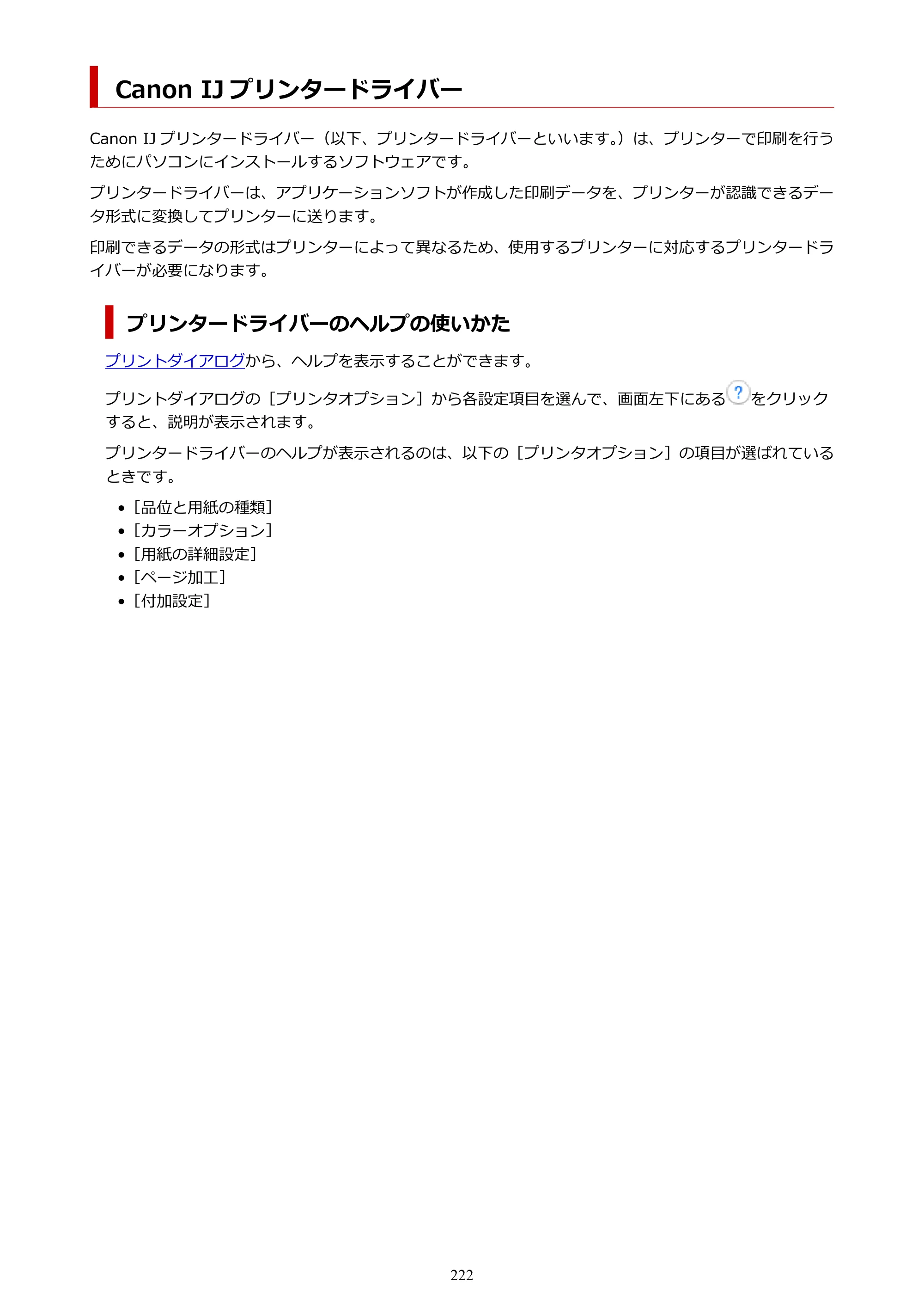 キヤノン GP-6600S・GP-4600S・GP-2600S GP-6600S・GP-4600S・GP-2600S （PDF） 電子マニュアル（Mac）2024年4月11日掲載（PDF：8.90MB） — Canon IJ プリンタードライバー — 原本ページ — 222ページ