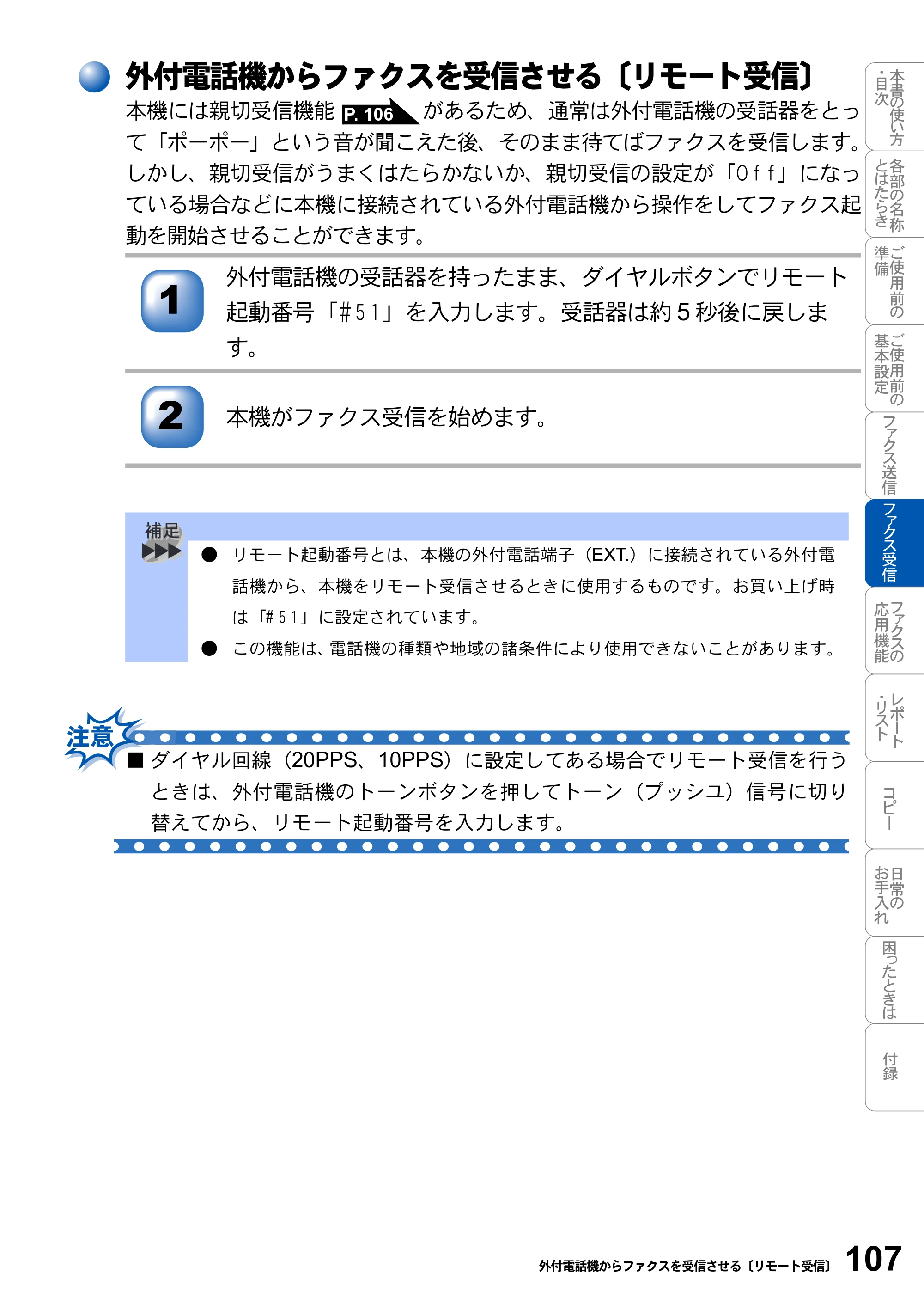 ブラザー MFC-3420J 取扱説明書（本体） — 外付電話機からファクスを受信させる〔リモート受信〕 — 原本ページ — 107ページ
