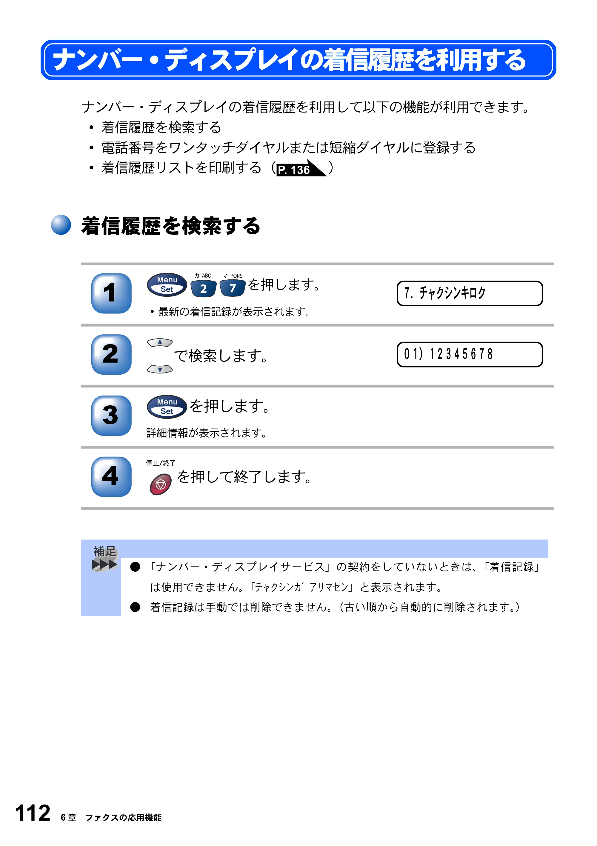 ブラザー MFC-3420J 取扱説明書（本体） — ナンバー.ディスプレイの着信履歴を利用する — 原本ページ — 112ページ