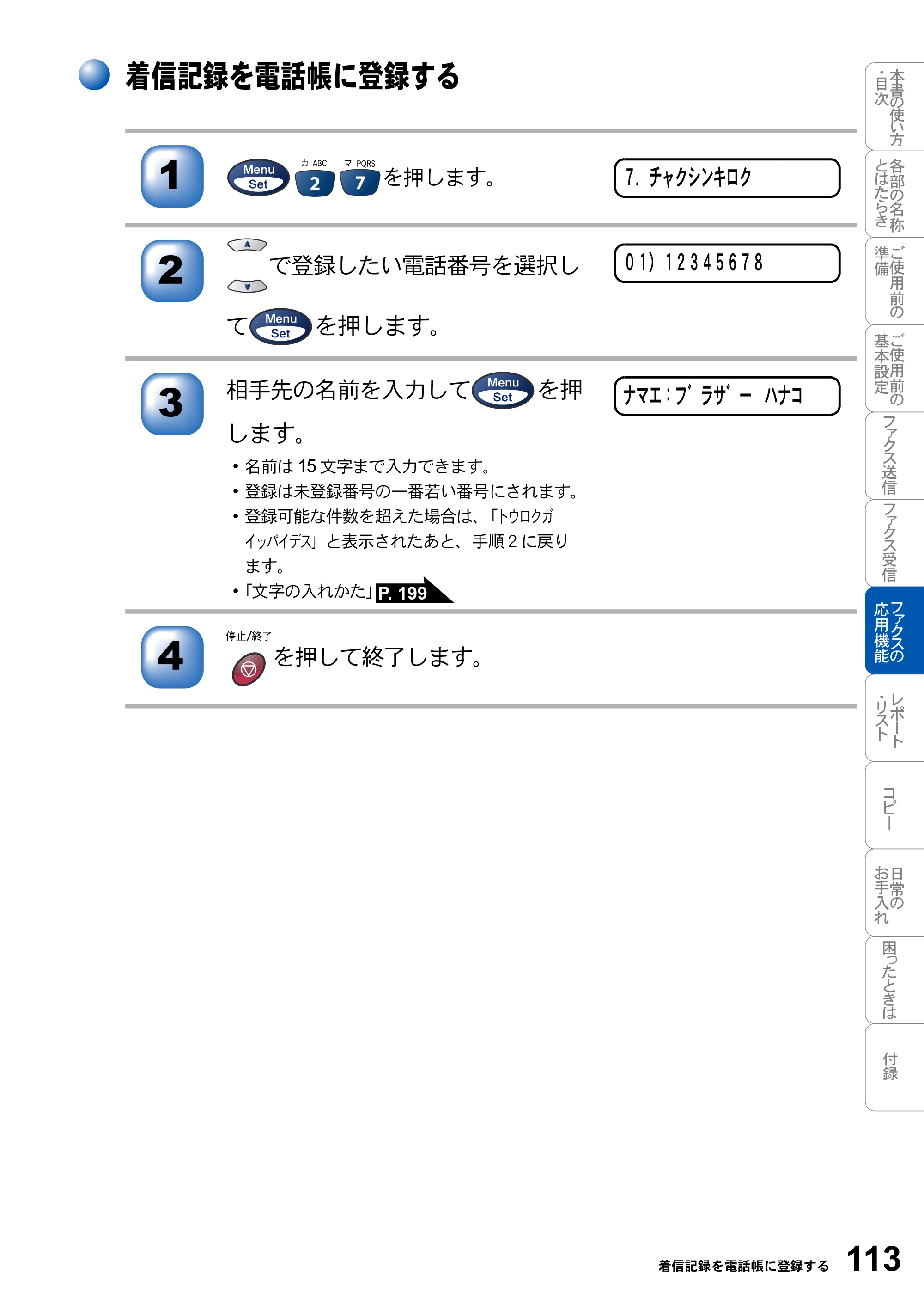 ブラザー MFC-3420J 取扱説明書（本体） — 着信記録を電話帳に登録する — 原本ページ — 113ページ