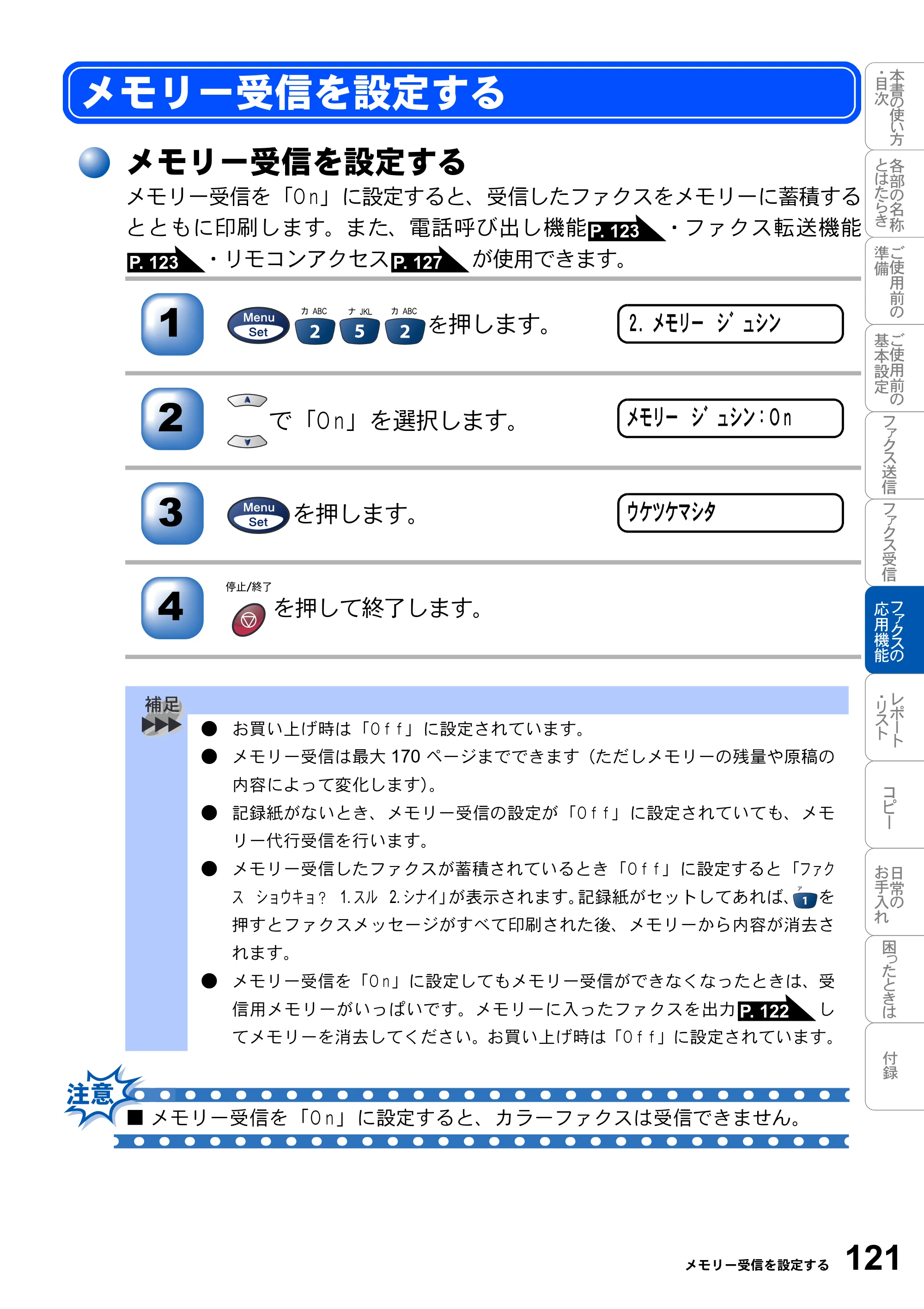 ブラザー MFC-3420J 取扱説明書(本体) — メモリー受信を設定する — 原本ページ — 121ページ