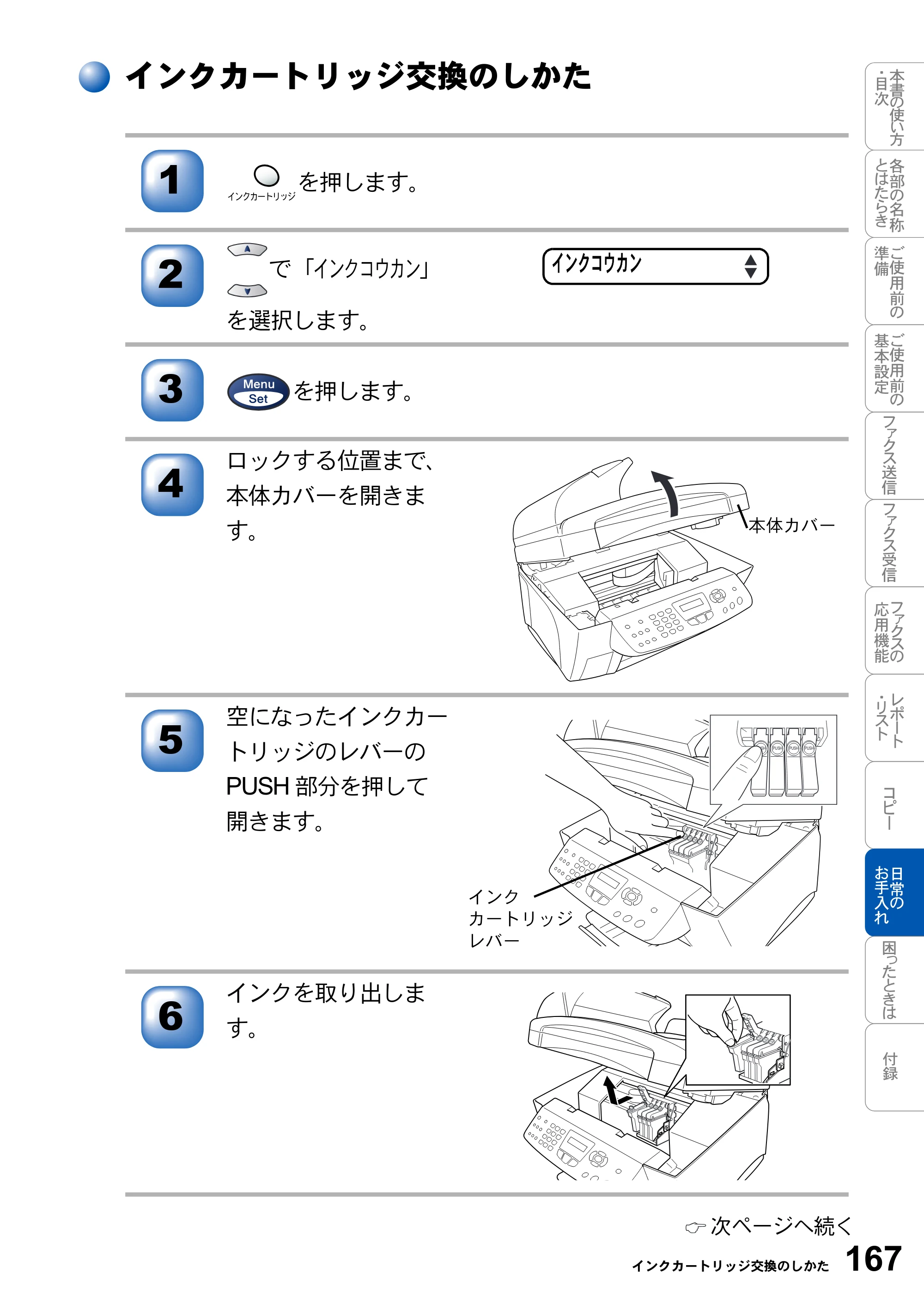 ブラザー MFC-3420J 取扱説明書（本体） — インクカートリッジ交換のしかた — 原本ページ — 167ページ