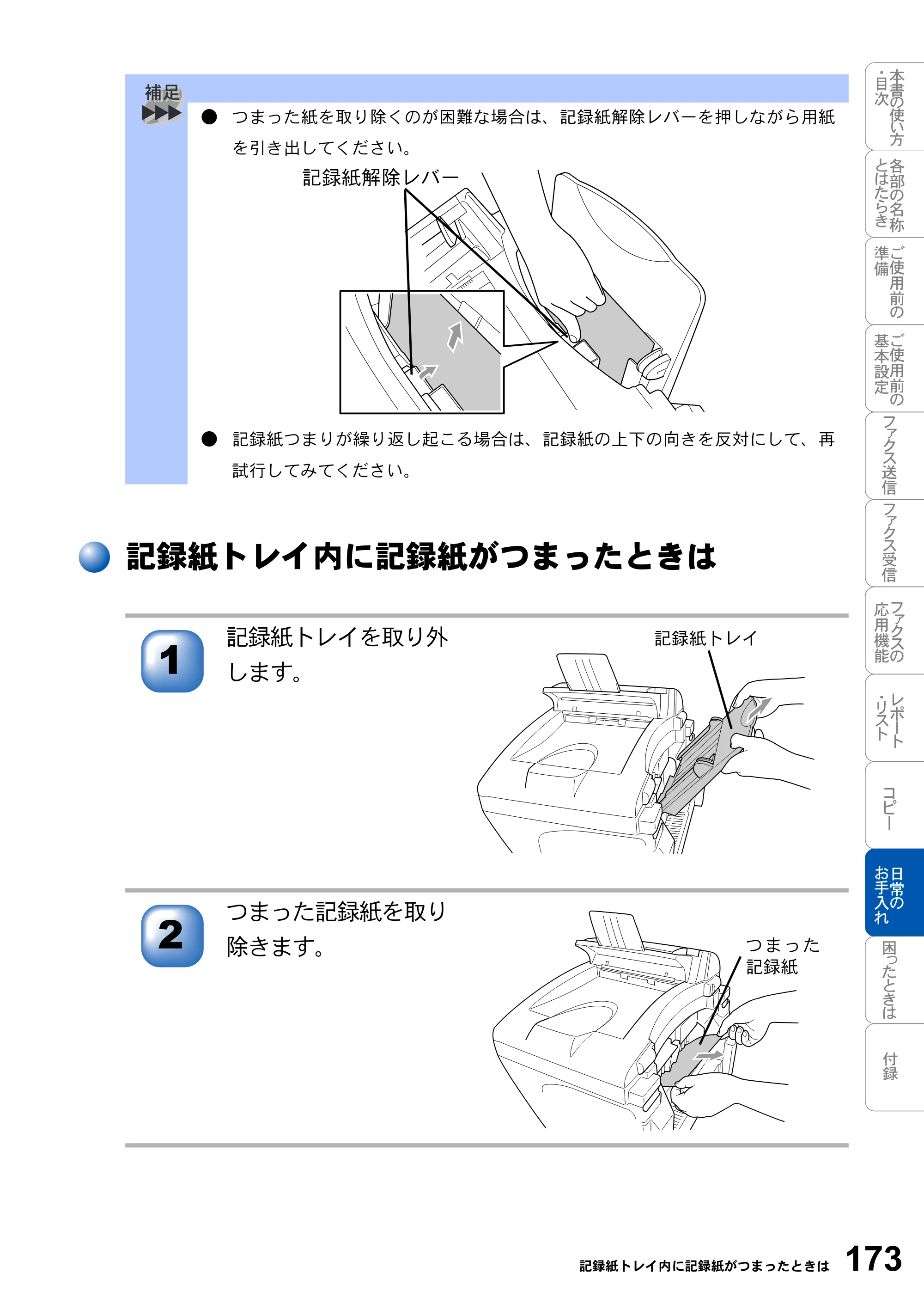 ブラザー MFC-3420J 取扱説明書（本体） — 記録紙トレイ内に記録紙がつまったときは — 原本ページ — 173ページ
