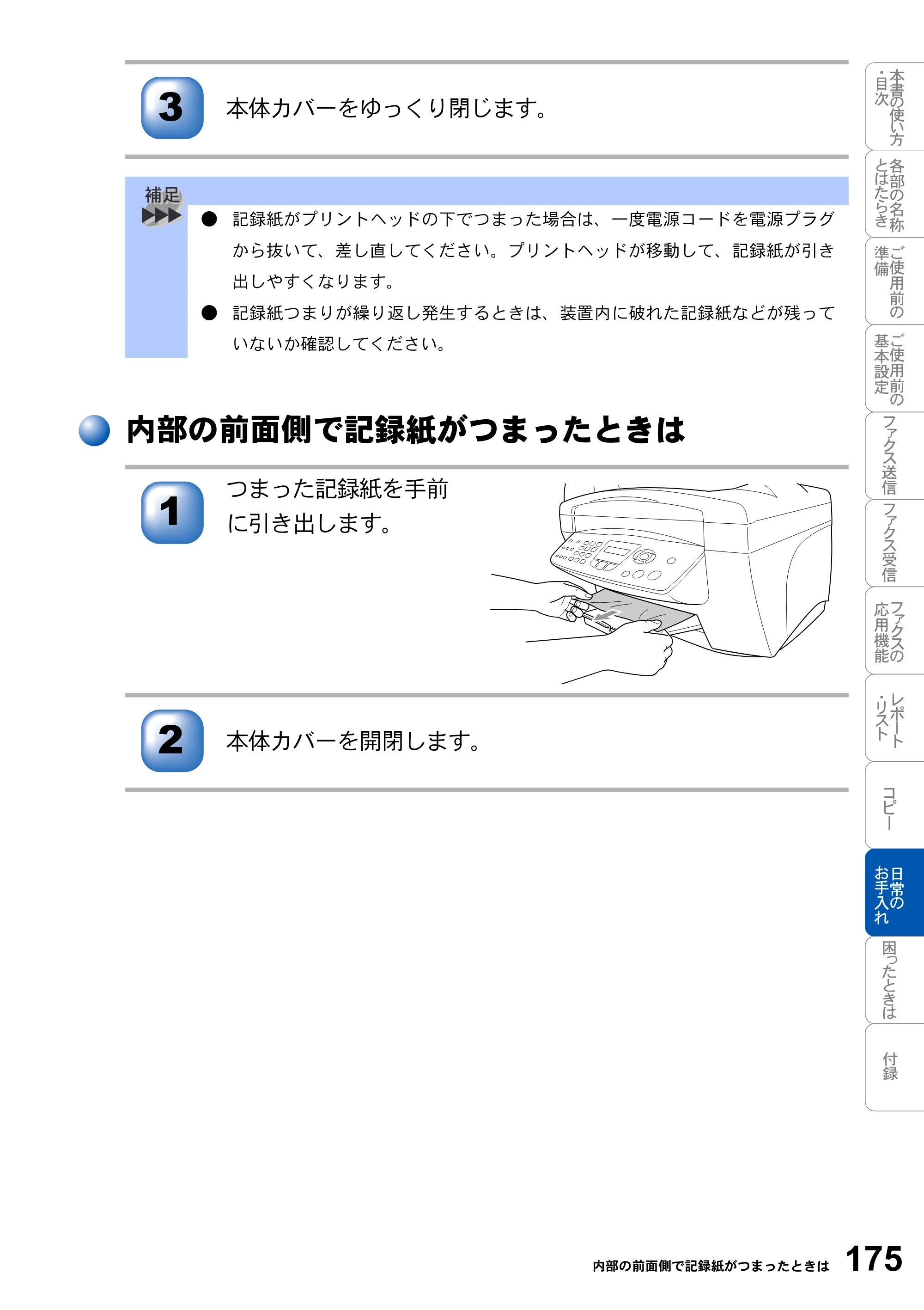 ブラザー MFC-3420J 取扱説明書（本体） — 内部の前面側で記録紙がつまったときは — 原本ページ — 175ページ