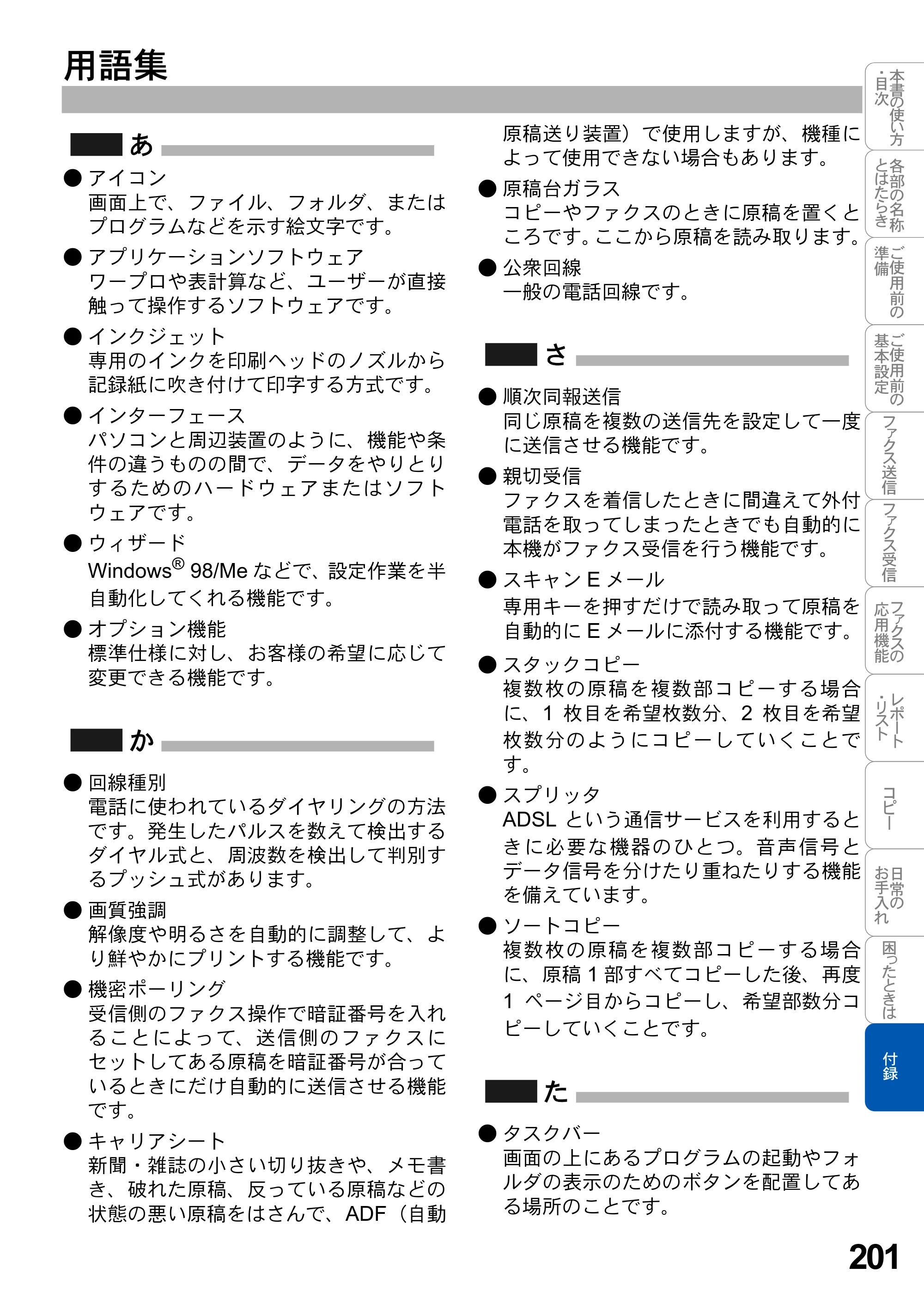 ブラザー MFC-3420J 取扱説明書（本体） — 用語集 — 原本ページ — 201ページ