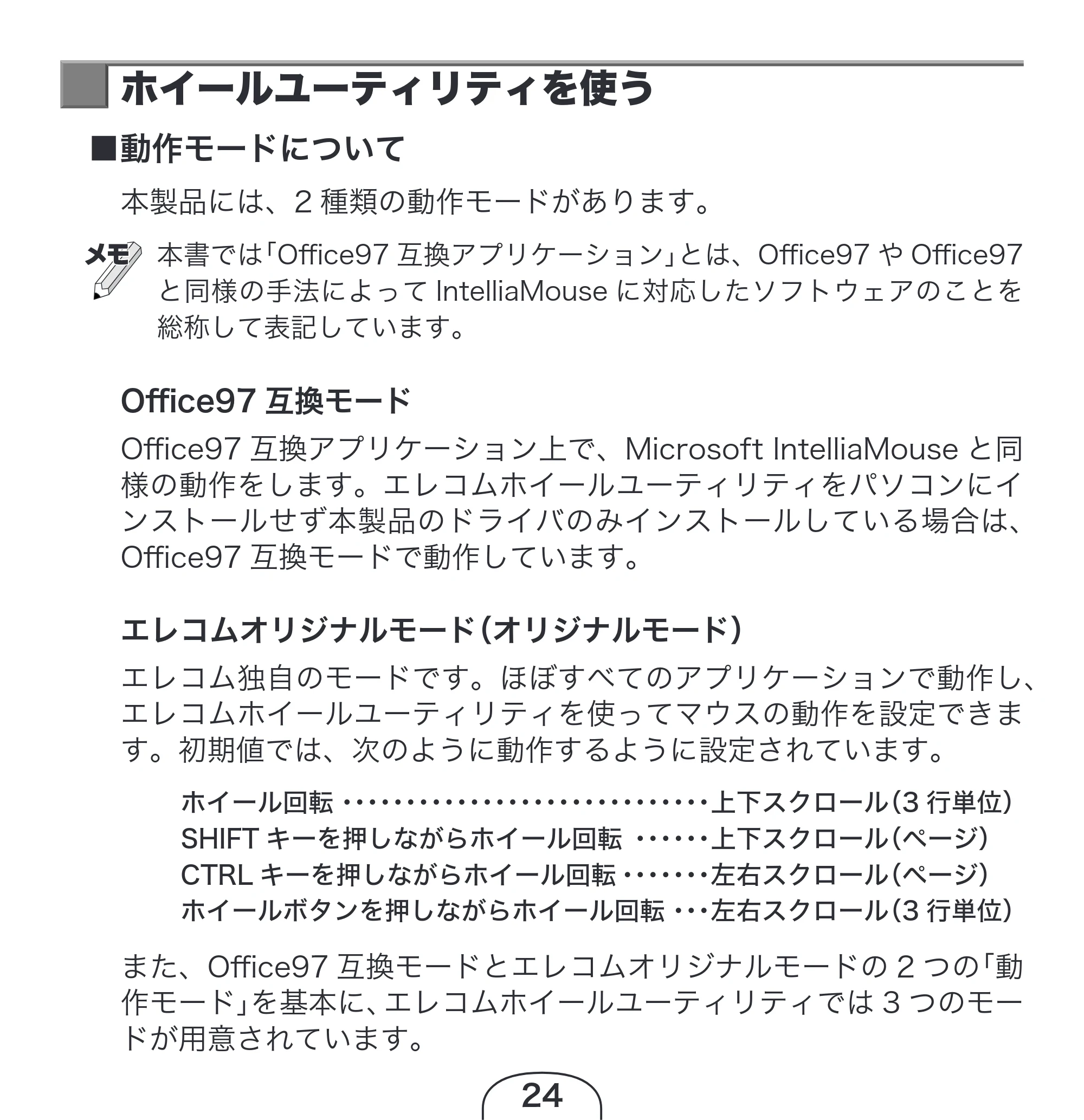 エレコム M-KD2UP2RBK / M-KD2UP2RCR / M-KD2UP2RSV 取扱説明書 [Windows] — ホイールユーティリティを使う — 原本ページ — 24ページ