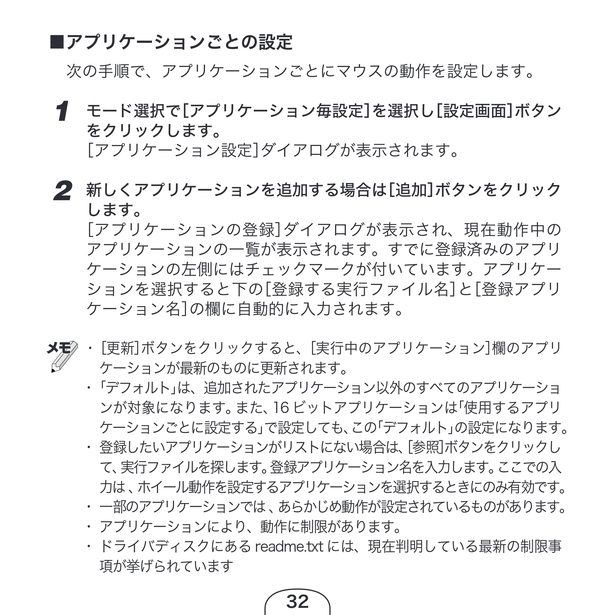 エレコム M-KD2UP2RBK / M-KD2UP2RCR / M-KD2UP2RSV 取扱説明書 [Windows] — 1 モード選択で［アプリケーション毎設定］を選択し［設定画面］ボタン をクリックします。 ［アプリケーション設定］ダイアログが表示されます。 — 原本ページ — 32ページ