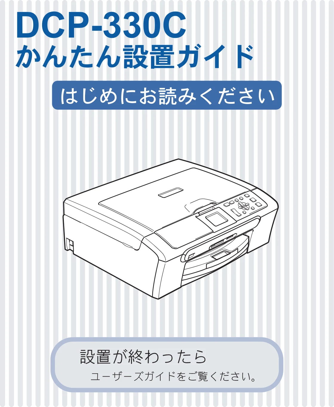 ブラザー DCP-330C かんたん設置ガイド — 図版 1-2 — 1ページ