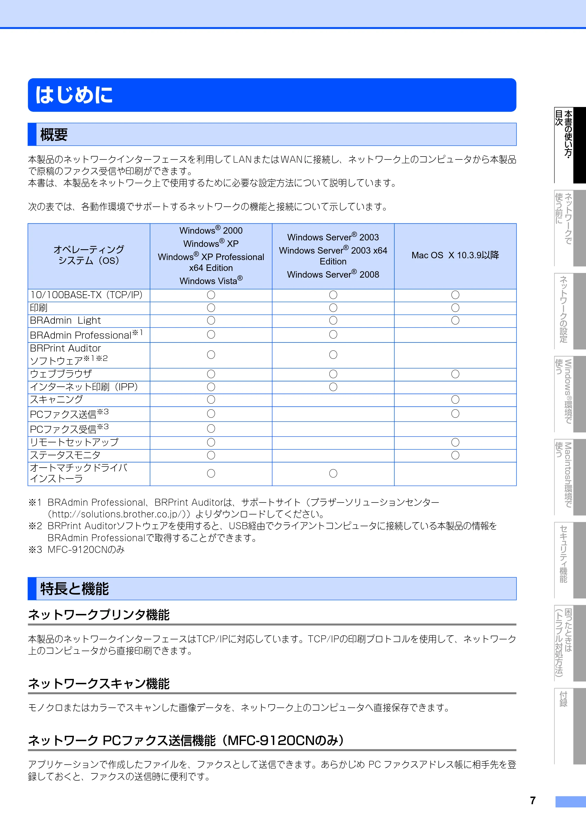 ブラザー DCP-9010CN / MFC-9120CN ユーザーズガイド ～ネットワーク設定編～ — 原本ページ — 8ページ