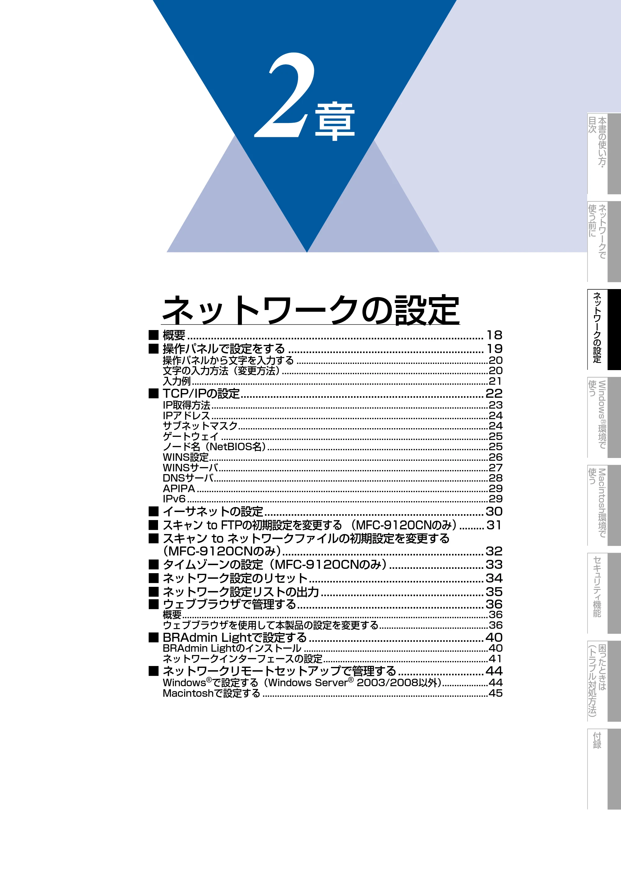 ブラザー DCP-9010CN / MFC-9120CN ユーザーズガイド ～ネットワーク設定編～ — 原本ページ — 18ページ