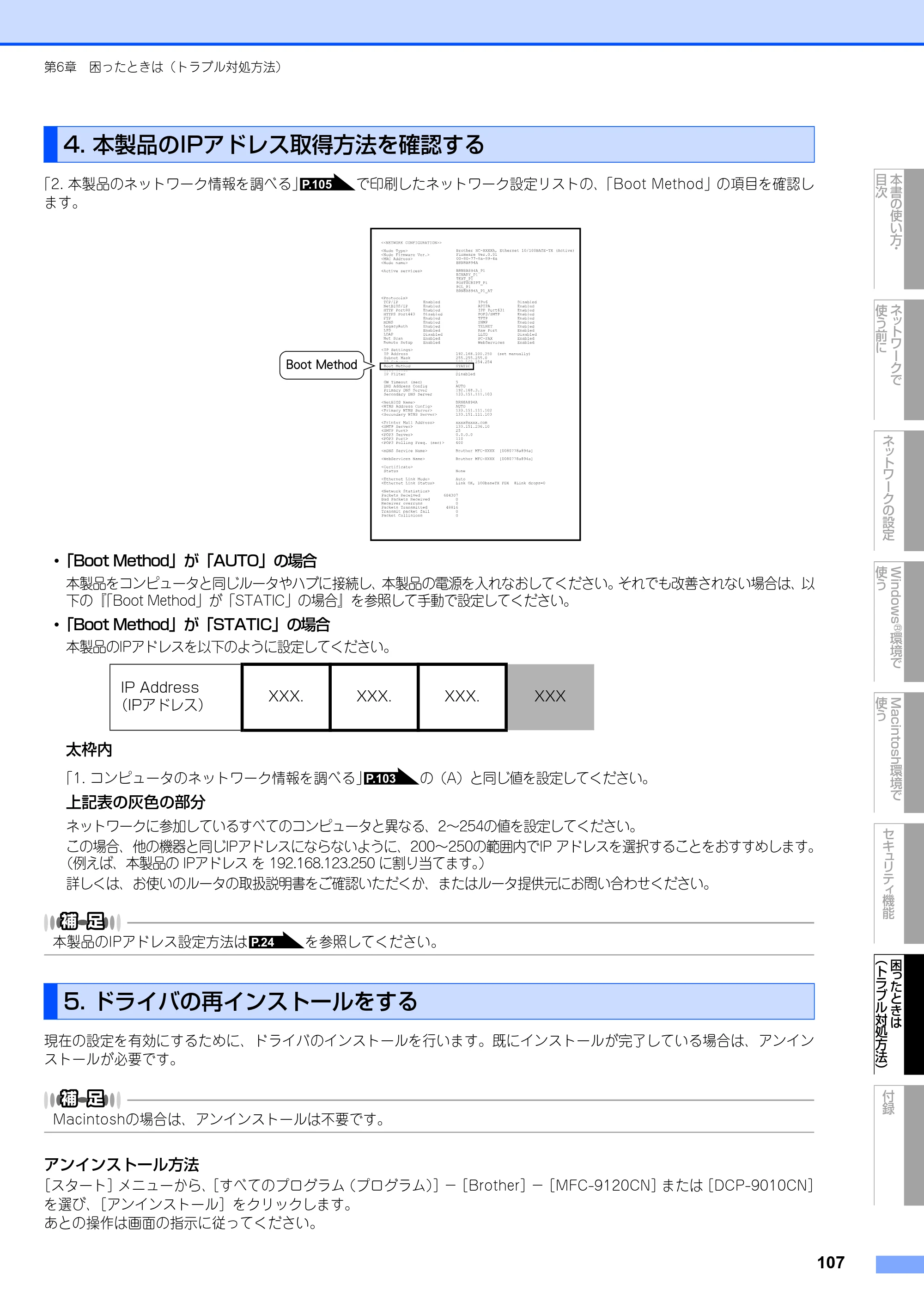 ブラザー DCP-9010CN / MFC-9120CN ユーザーズガイド ～ネットワーク設定編～ — 原本ページ — 108ページ